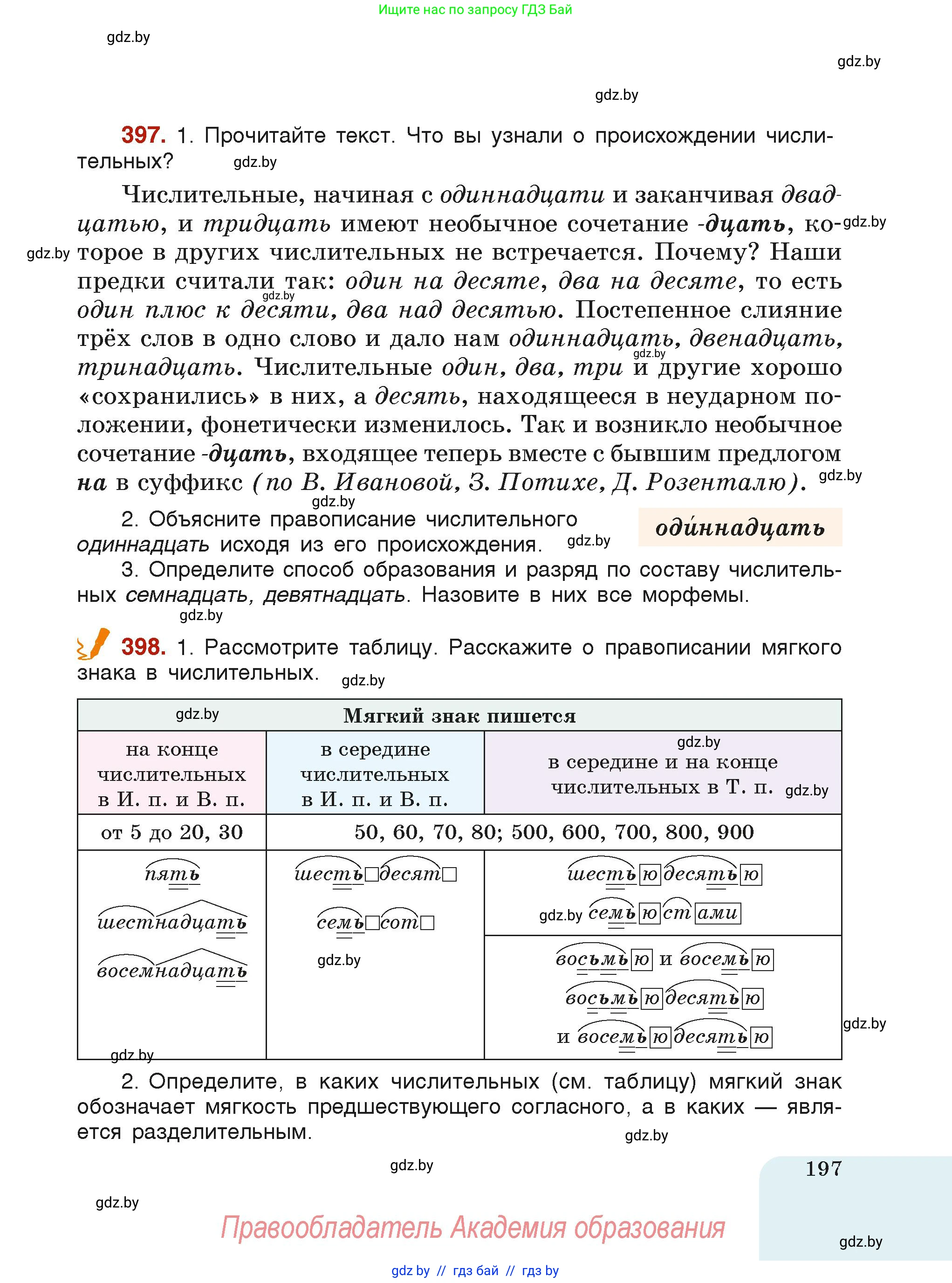 Русский язык, 6 класс Учебник, авторы: Мурина Лариса Александровна, Леонович Валентина Леонидовна, Жадейко Жанна Фёдоровна, Таяновская Ирина Владимировна, издательство Академия образования, Минск, 2026, страница 197