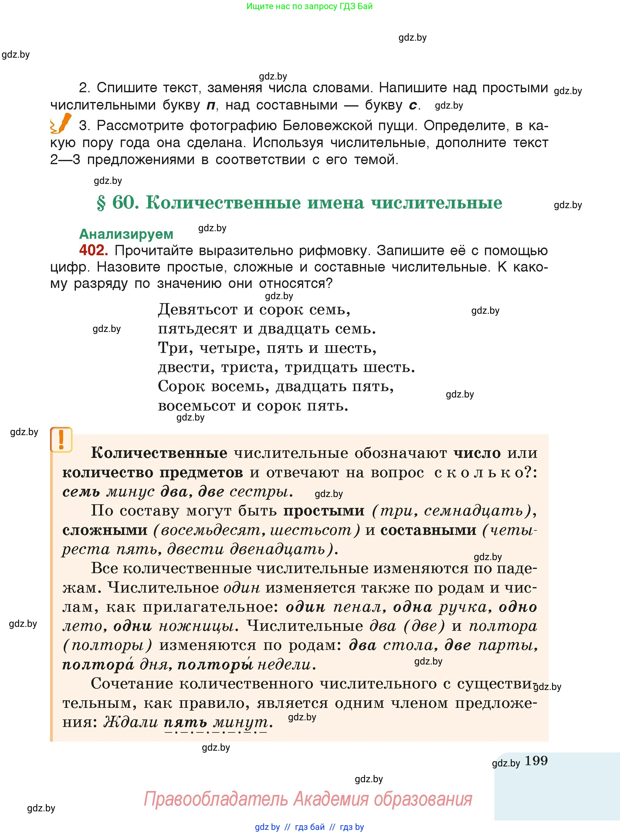 Русский язык, 6 класс Учебник, авторы: Мурина Лариса Александровна, Леонович Валентина Леонидовна, Жадейко Жанна Фёдоровна, Таяновская Ирина Владимировна, издательство Академия образования, Минск, 2026, страница 199