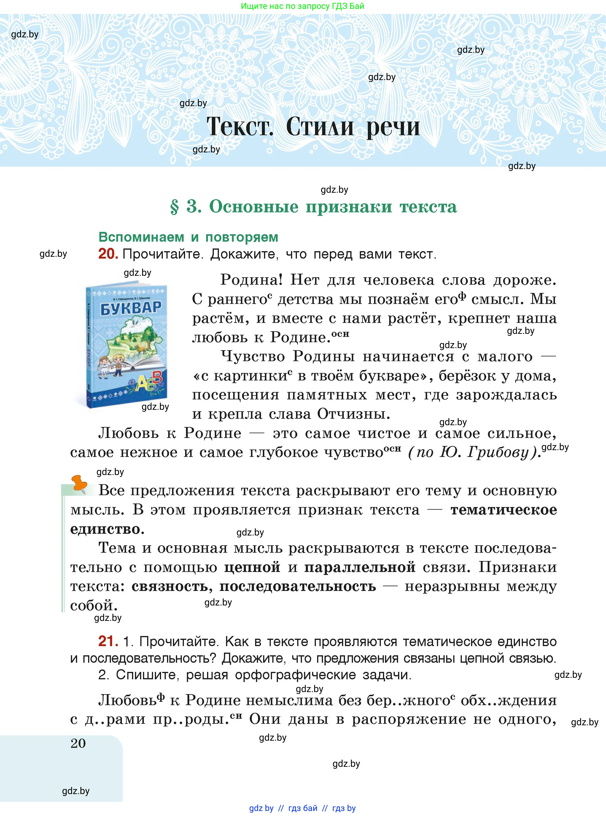 Русский язык, 6 класс Учебник, авторы: Мурина Лариса Александровна, Леонович Валентина Леонидовна, Жадейко Жанна Фёдоровна, Таяновская Ирина Владимировна, издательство Академия образования, Минск, 2026, страница 20