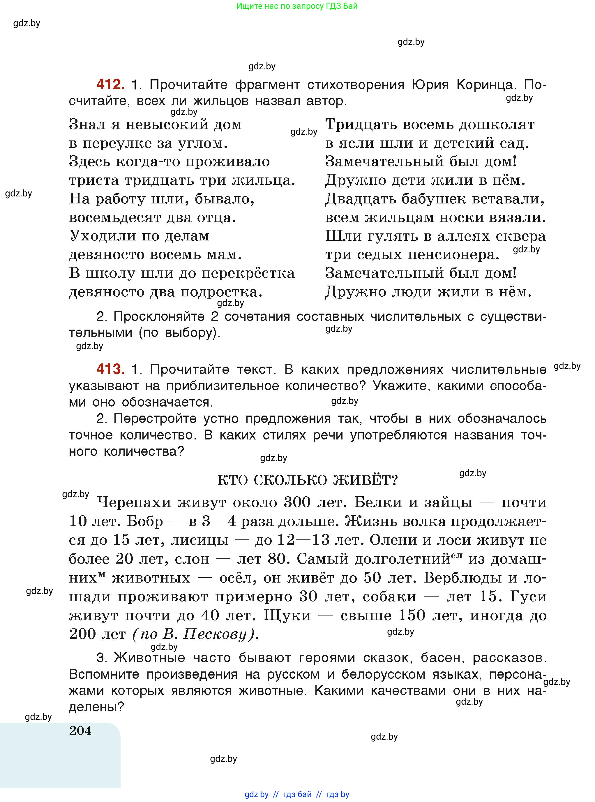Русский язык, 6 класс Учебник, авторы: Мурина Лариса Александровна, Леонович Валентина Леонидовна, Жадейко Жанна Фёдоровна, Таяновская Ирина Владимировна, издательство Академия образования, Минск, 2026, страница 204