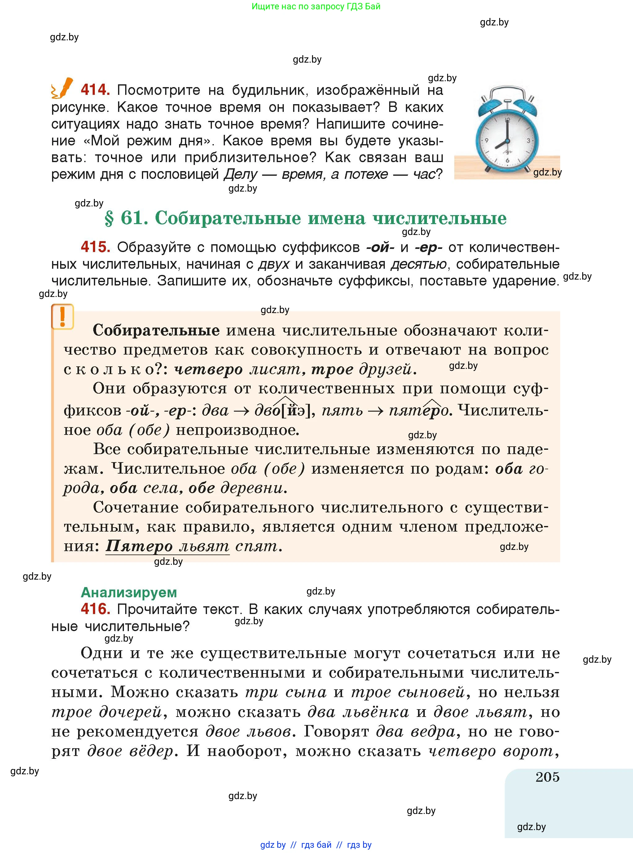 Русский язык, 6 класс Учебник, авторы: Мурина Лариса Александровна, Леонович Валентина Леонидовна, Жадейко Жанна Фёдоровна, Таяновская Ирина Владимировна, издательство Академия образования, Минск, 2026, страница 205