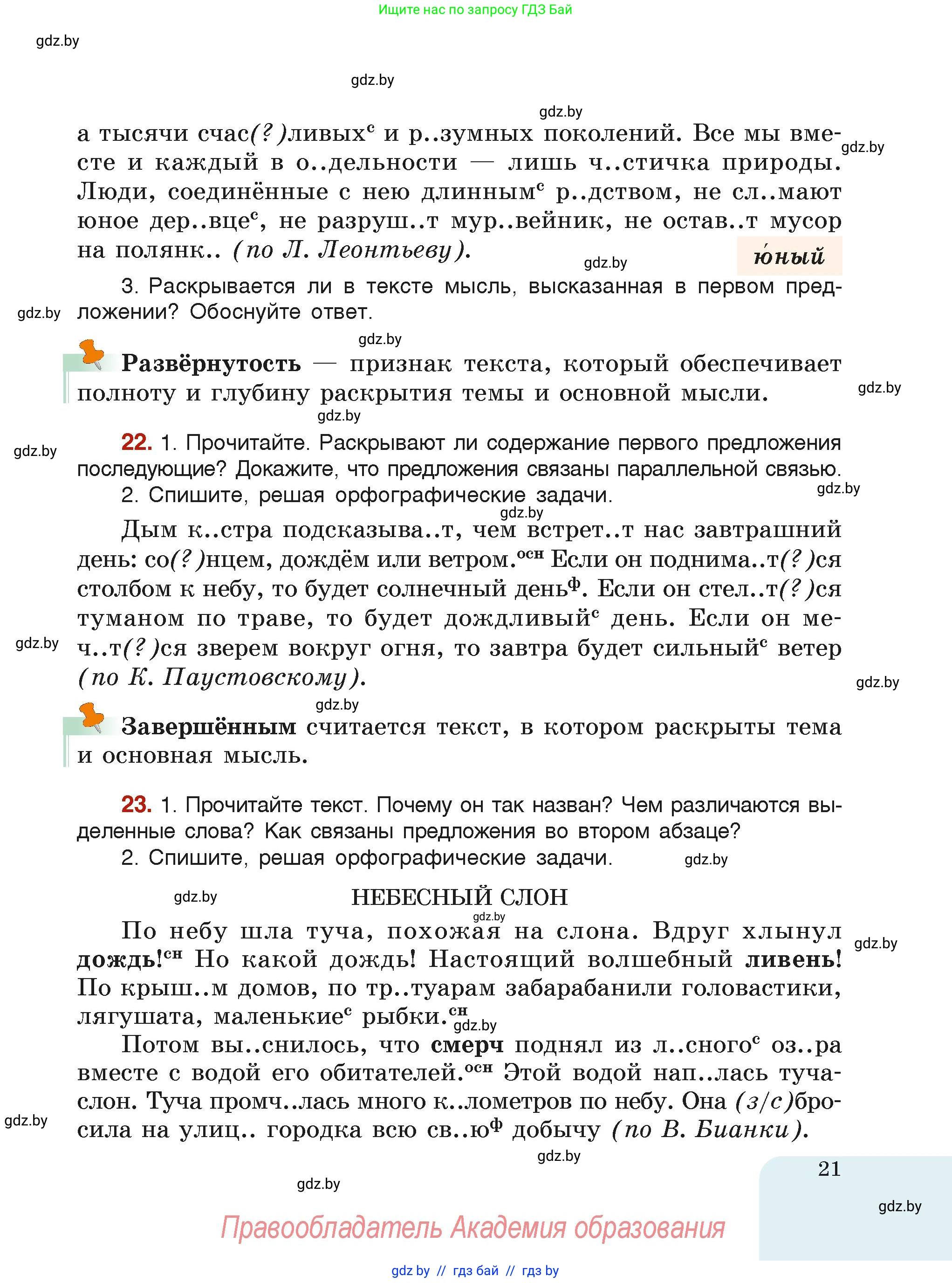 Русский язык, 6 класс Учебник, авторы: Мурина Лариса Александровна, Леонович Валентина Леонидовна, Жадейко Жанна Фёдоровна, Таяновская Ирина Владимировна, издательство Академия образования, Минск, 2026, страница 21