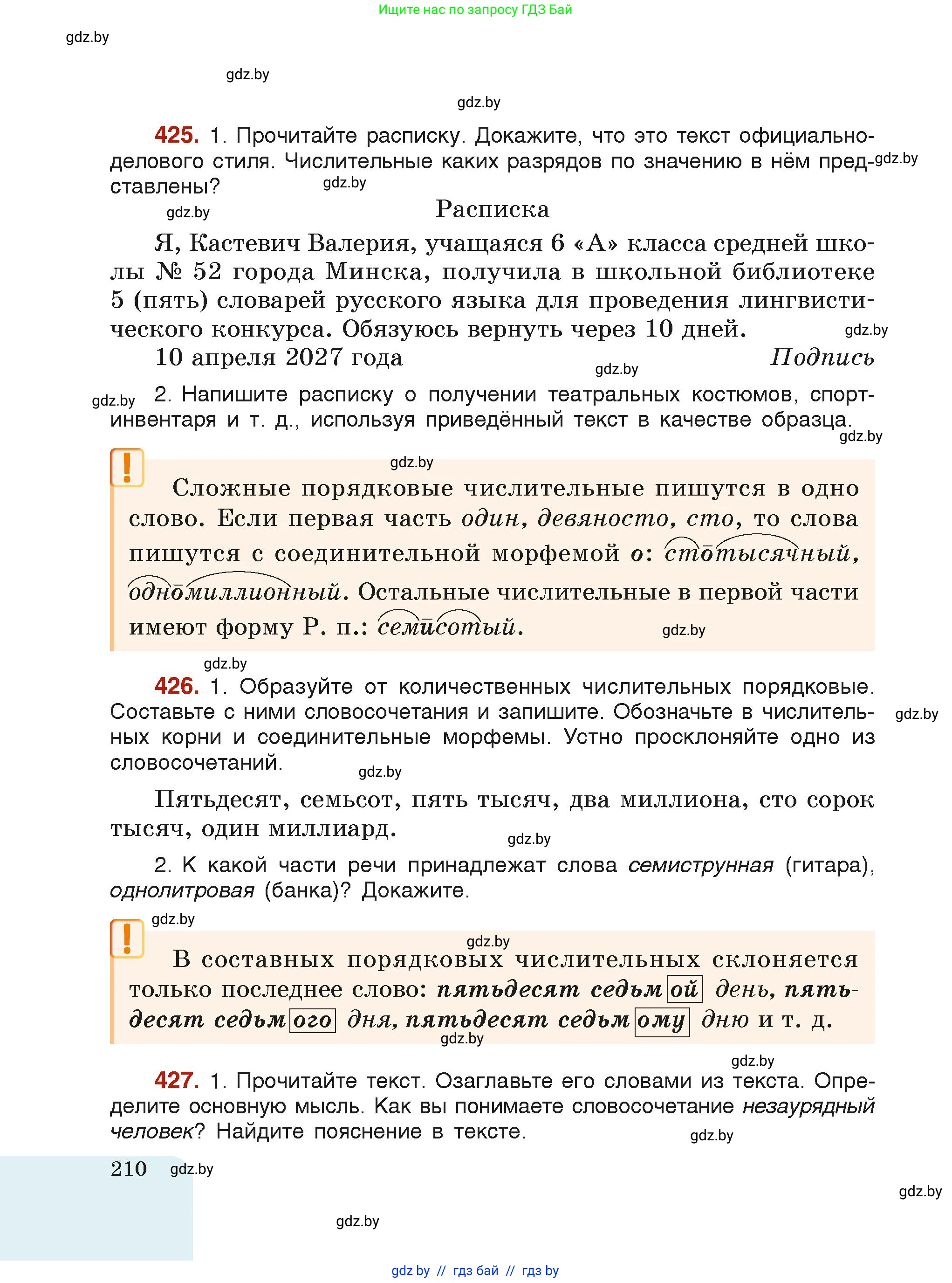 Русский язык, 6 класс Учебник, авторы: Мурина Лариса Александровна, Леонович Валентина Леонидовна, Жадейко Жанна Фёдоровна, Таяновская Ирина Владимировна, издательство Академия образования, Минск, 2026, страница 210