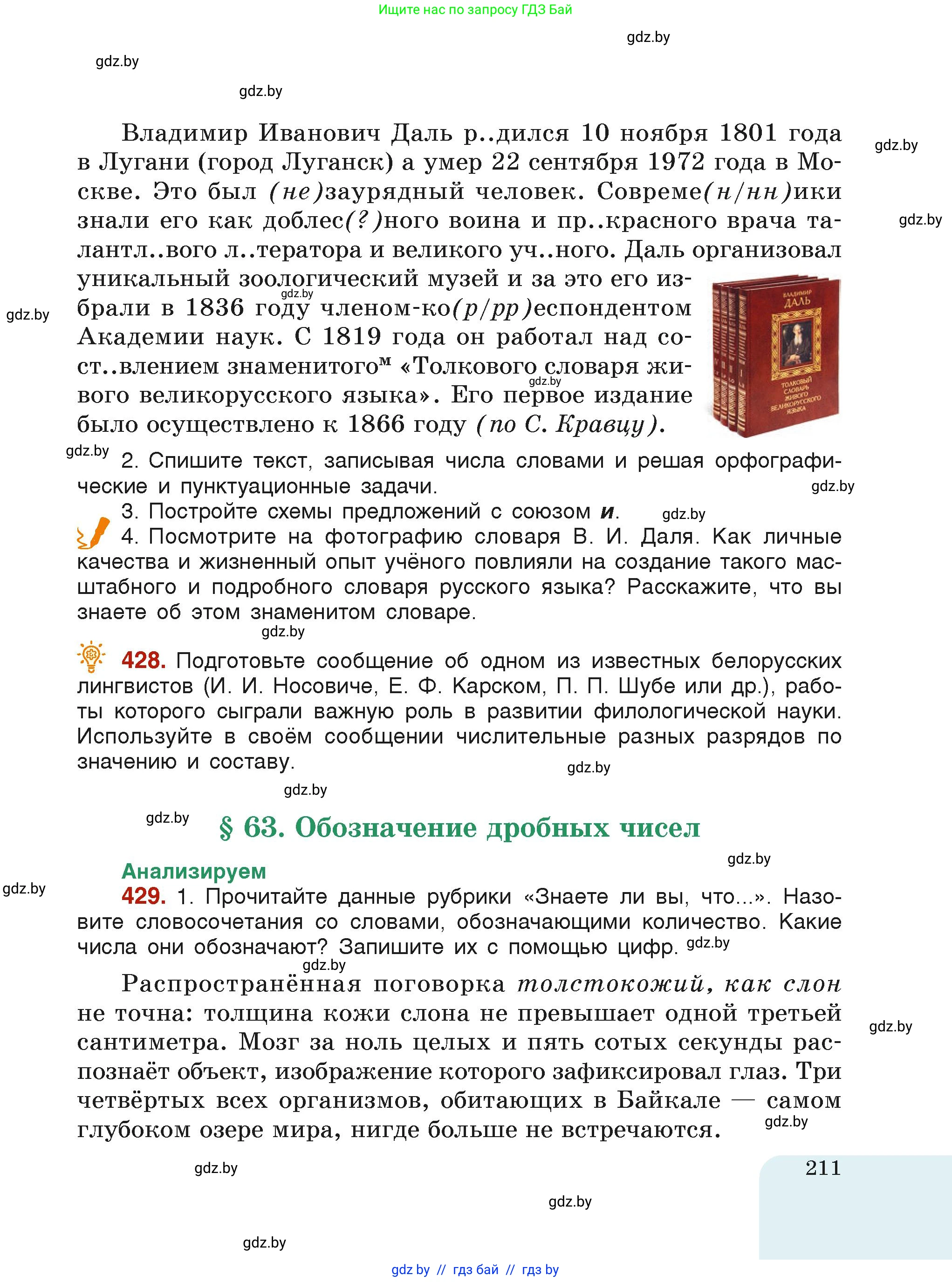 Русский язык, 6 класс Учебник, авторы: Мурина Лариса Александровна, Леонович Валентина Леонидовна, Жадейко Жанна Фёдоровна, Таяновская Ирина Владимировна, издательство Академия образования, Минск, 2026, страница 211