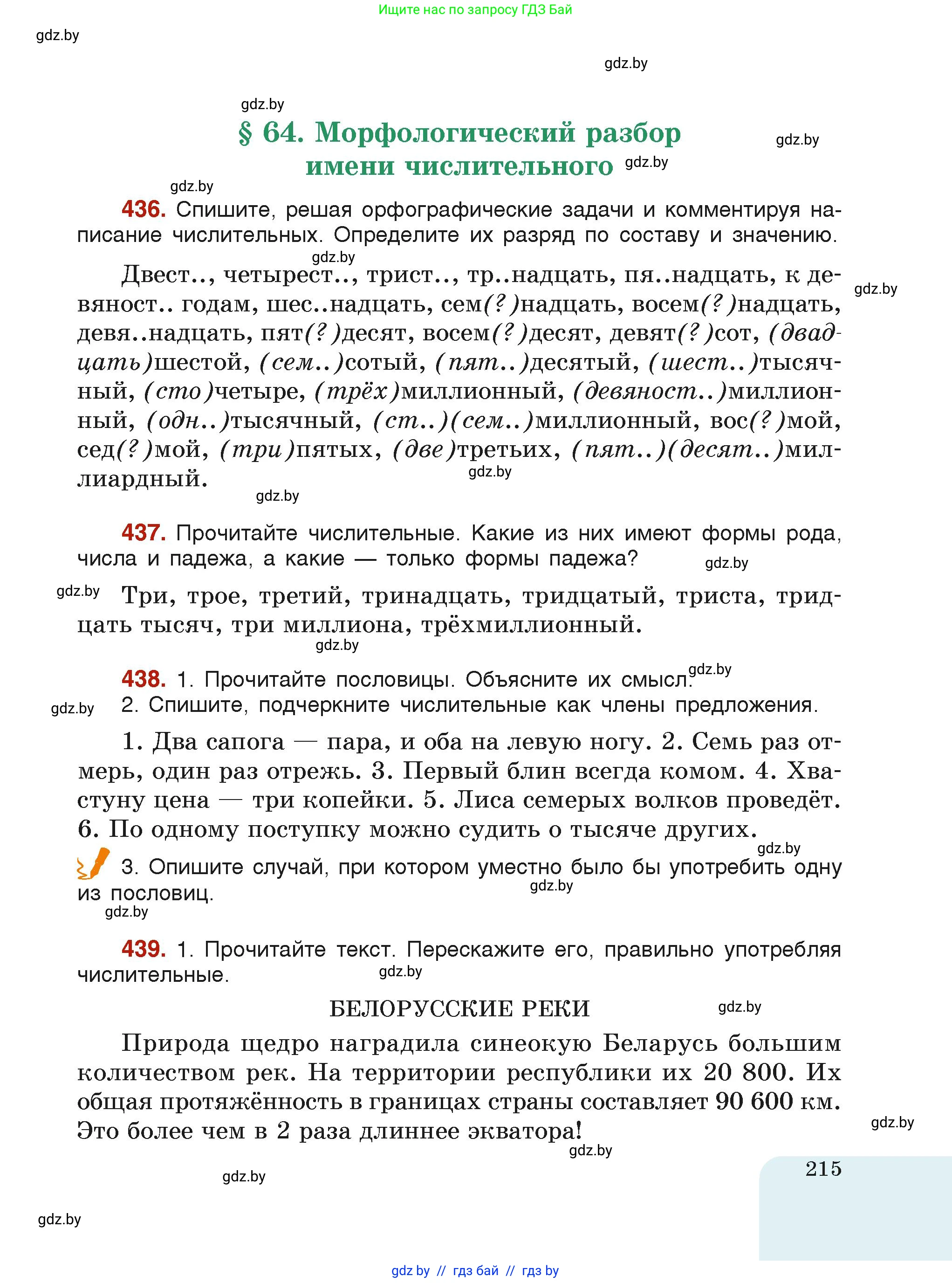Русский язык, 6 класс Учебник, авторы: Мурина Лариса Александровна, Леонович Валентина Леонидовна, Жадейко Жанна Фёдоровна, Таяновская Ирина Владимировна, издательство Академия образования, Минск, 2026, страница 215