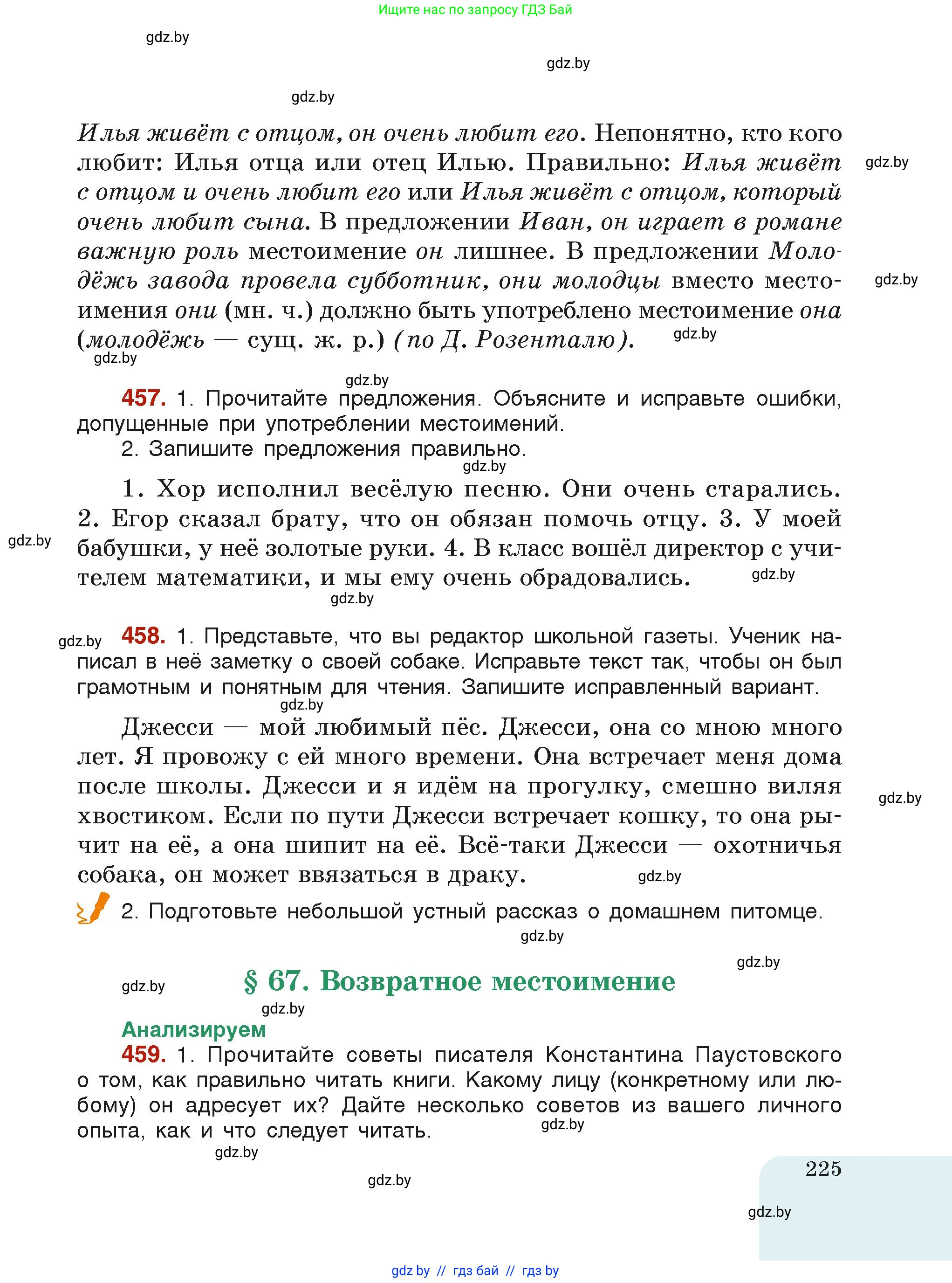 Русский язык, 6 класс Учебник, авторы: Мурина Лариса Александровна, Леонович Валентина Леонидовна, Жадейко Жанна Фёдоровна, Таяновская Ирина Владимировна, издательство Академия образования, Минск, 2026, страница 225