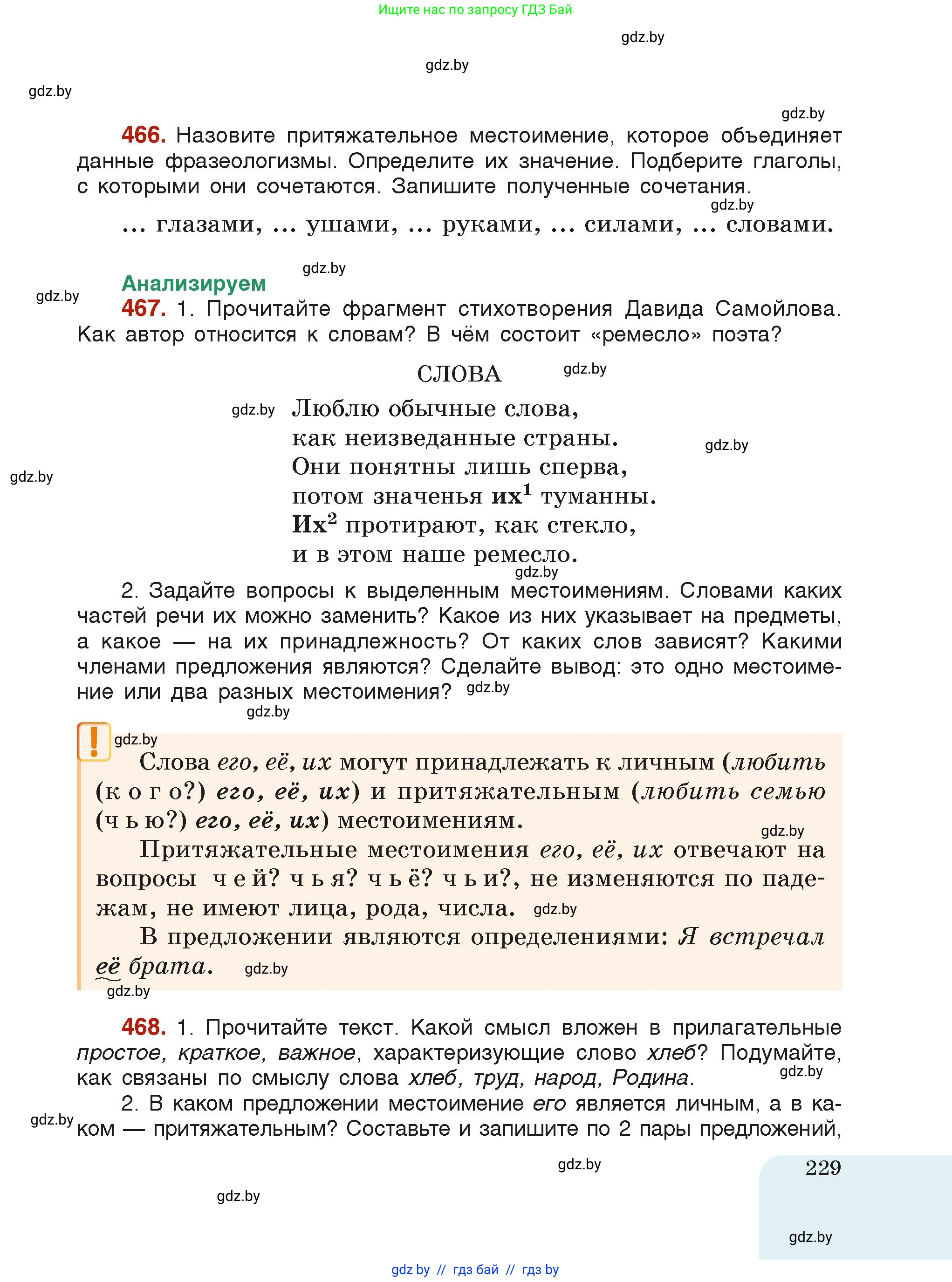 Русский язык, 6 класс Учебник, авторы: Мурина Лариса Александровна, Леонович Валентина Леонидовна, Жадейко Жанна Фёдоровна, Таяновская Ирина Владимировна, издательство Академия образования, Минск, 2026, страница 229