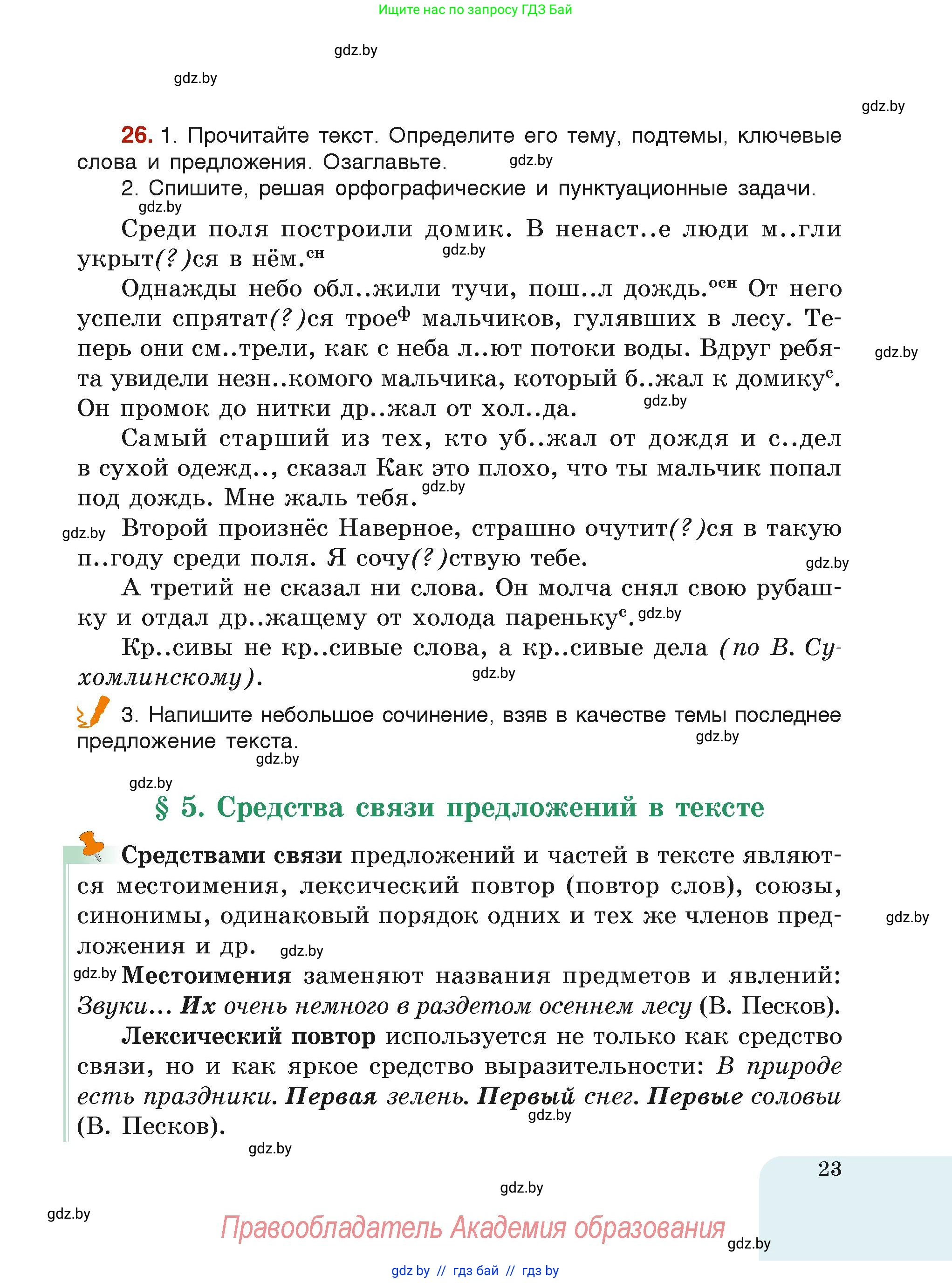 Русский язык, 6 класс Учебник, авторы: Мурина Лариса Александровна, Леонович Валентина Леонидовна, Жадейко Жанна Фёдоровна, Таяновская Ирина Владимировна, издательство Академия образования, Минск, 2026, страница 23