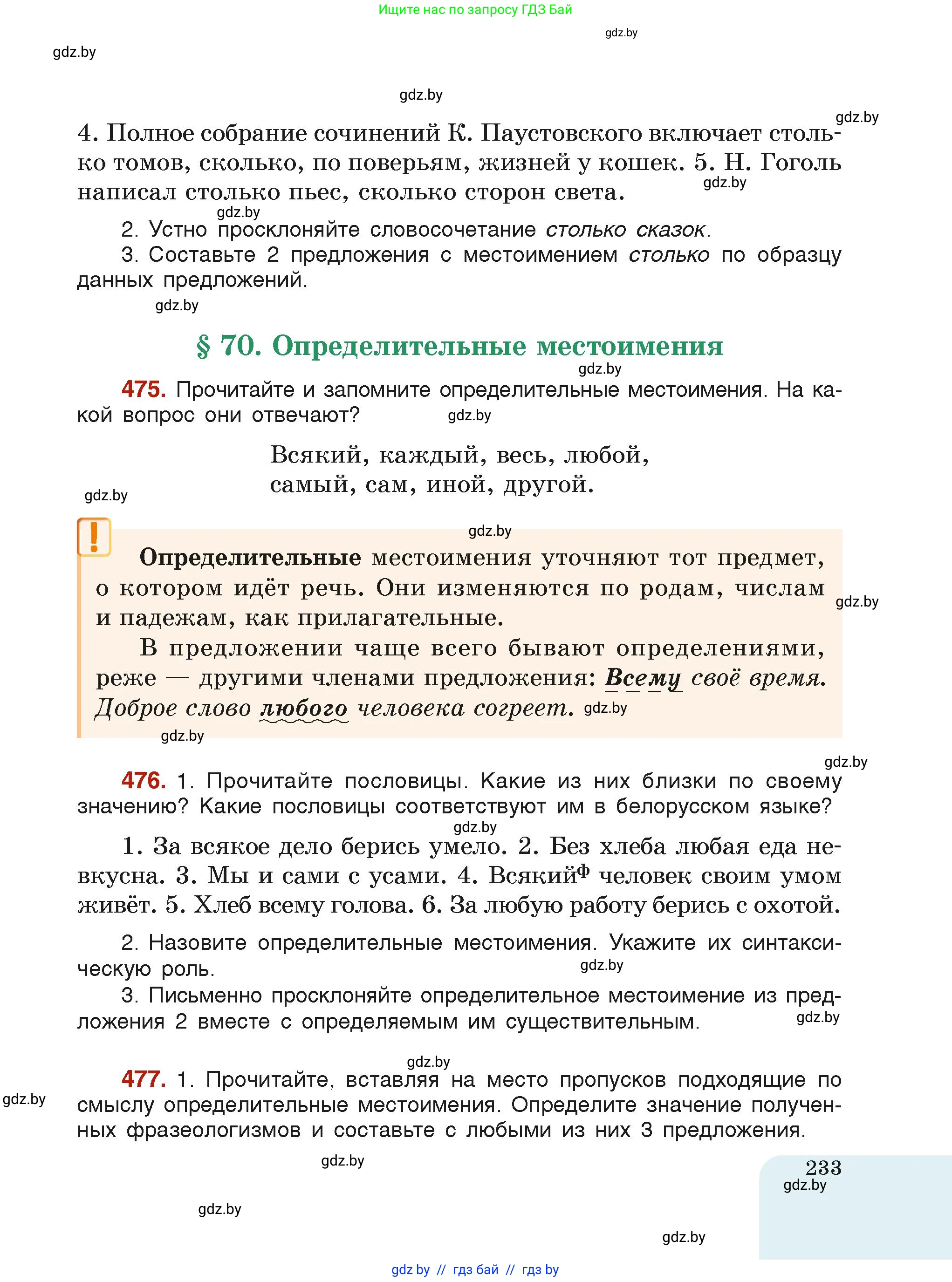 Русский язык, 6 класс Учебник, авторы: Мурина Лариса Александровна, Леонович Валентина Леонидовна, Жадейко Жанна Фёдоровна, Таяновская Ирина Владимировна, издательство Академия образования, Минск, 2026, страница 233