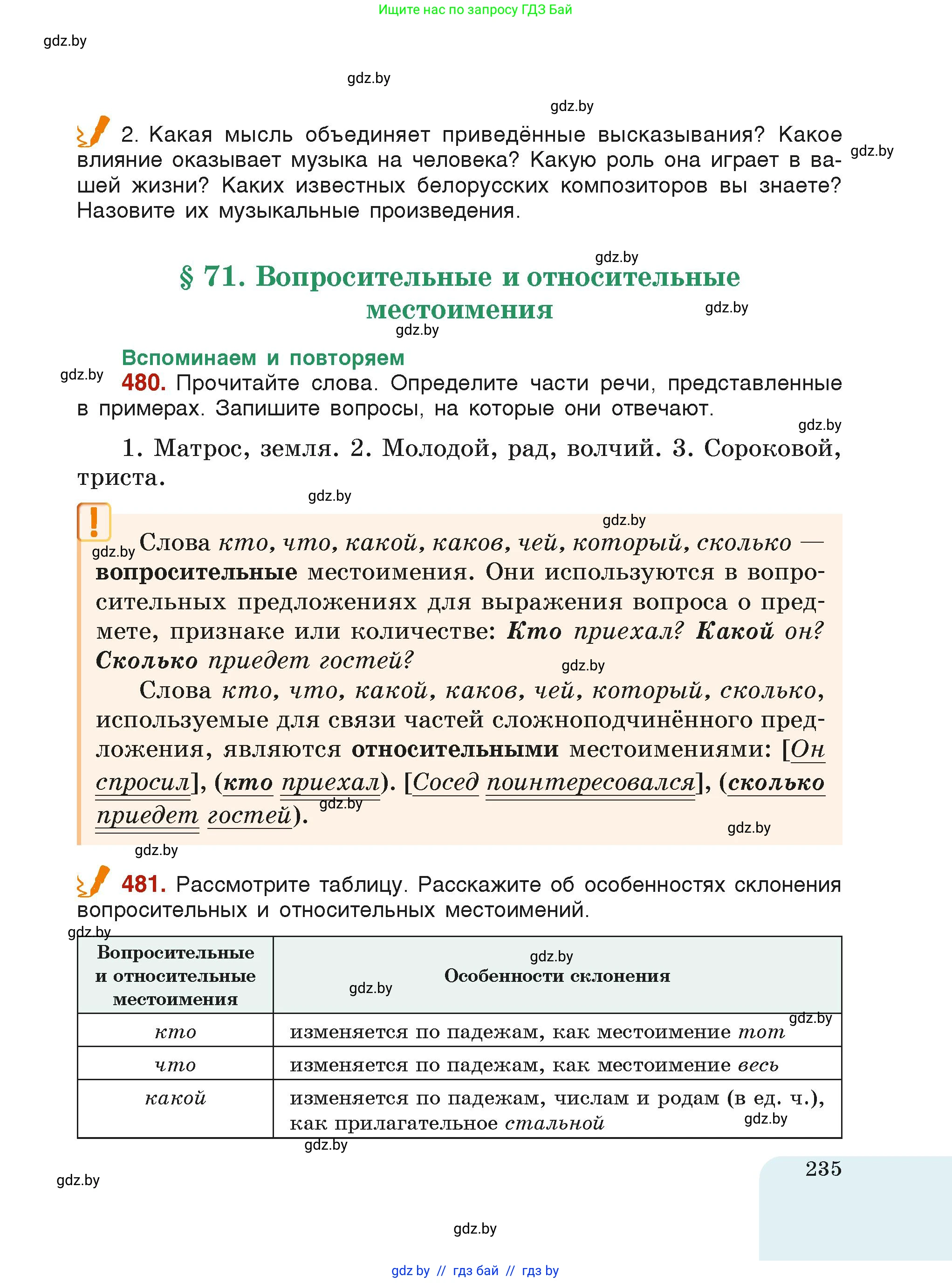 Русский язык, 6 класс Учебник, авторы: Мурина Лариса Александровна, Леонович Валентина Леонидовна, Жадейко Жанна Фёдоровна, Таяновская Ирина Владимировна, издательство Академия образования, Минск, 2026, страница 235