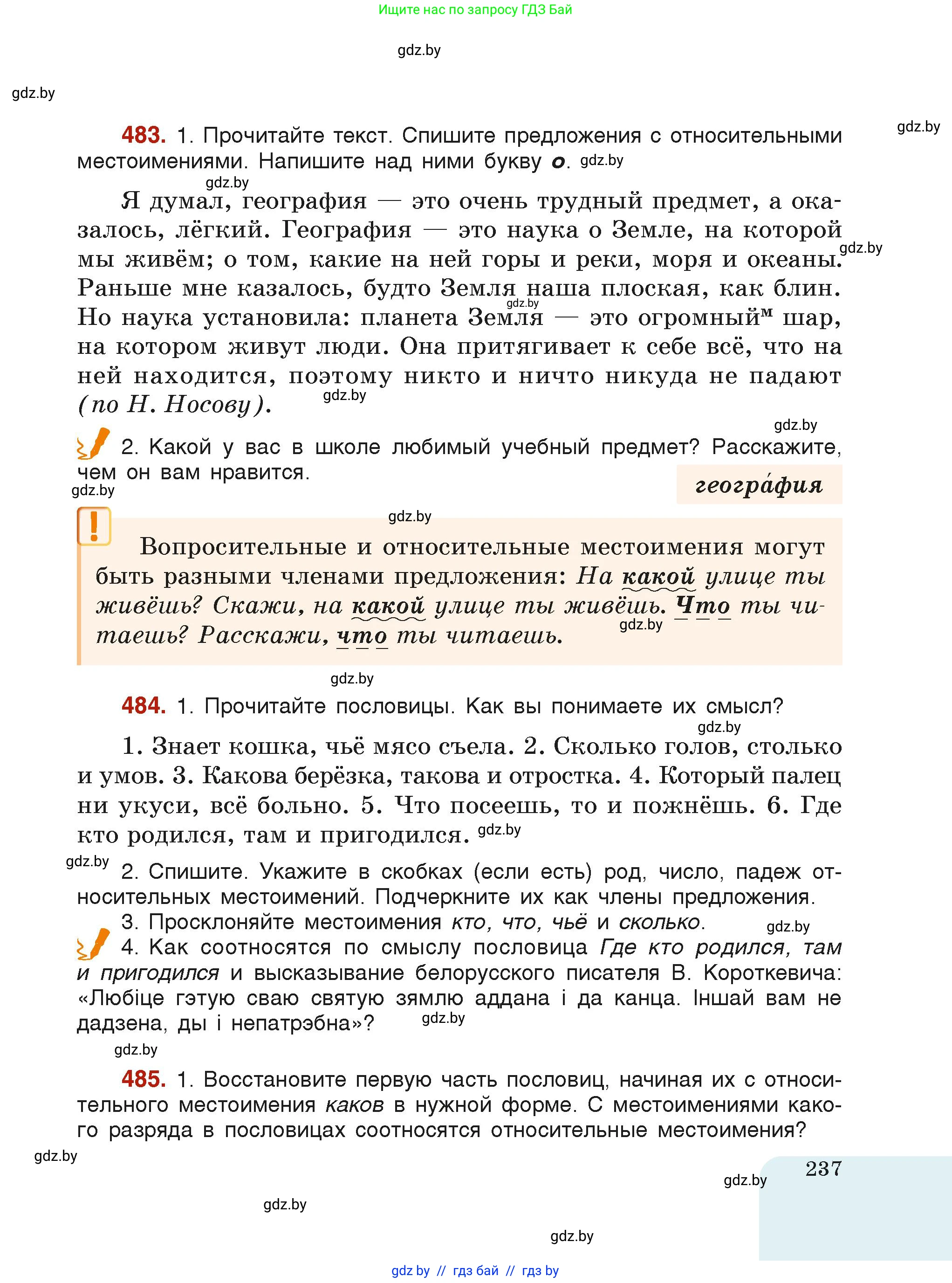Русский язык, 6 класс Учебник, авторы: Мурина Лариса Александровна, Леонович Валентина Леонидовна, Жадейко Жанна Фёдоровна, Таяновская Ирина Владимировна, издательство Академия образования, Минск, 2026, страница 237