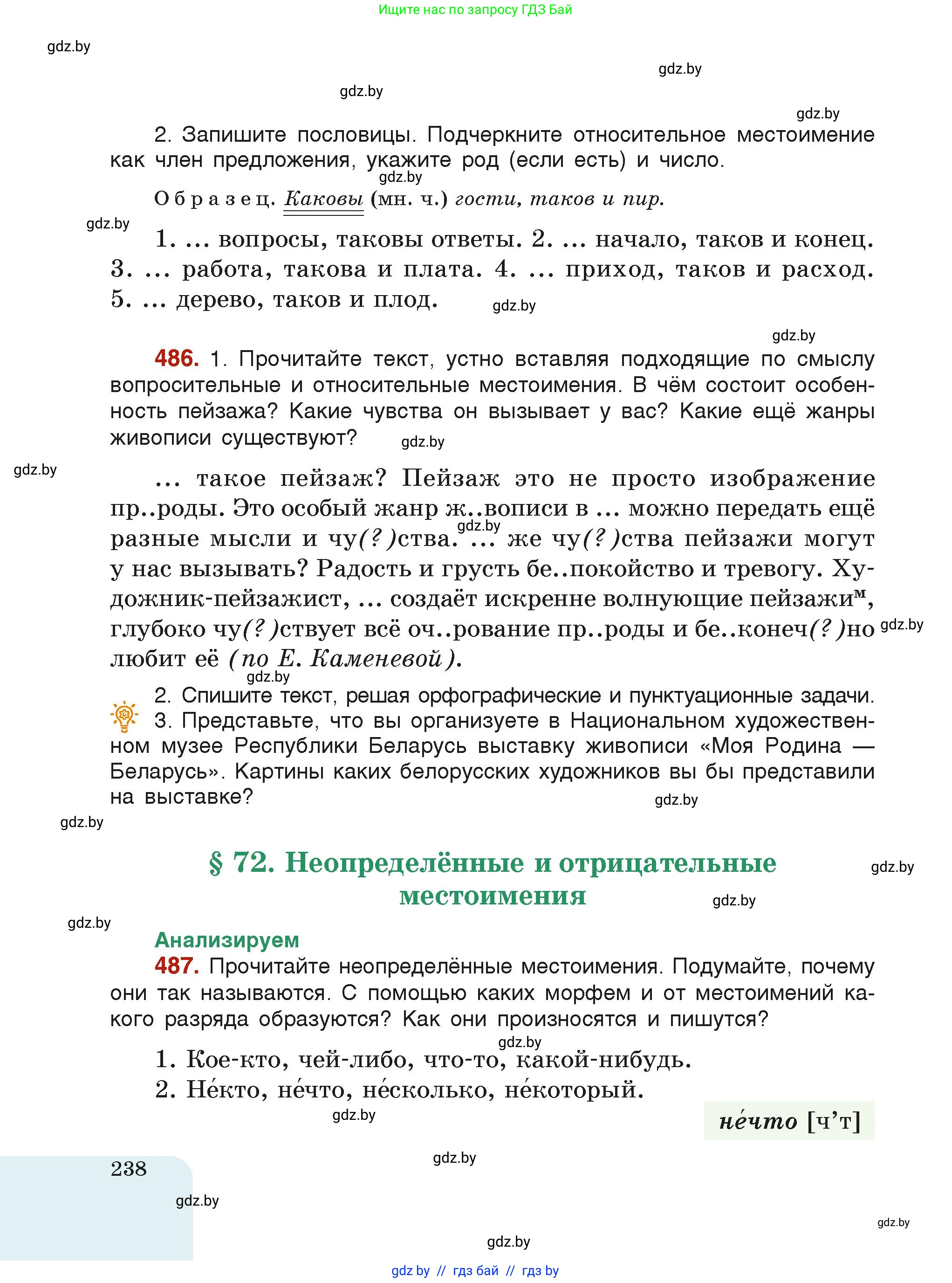 Русский язык, 6 класс Учебник, авторы: Мурина Лариса Александровна, Леонович Валентина Леонидовна, Жадейко Жанна Фёдоровна, Таяновская Ирина Владимировна, издательство Академия образования, Минск, 2026, страница 238