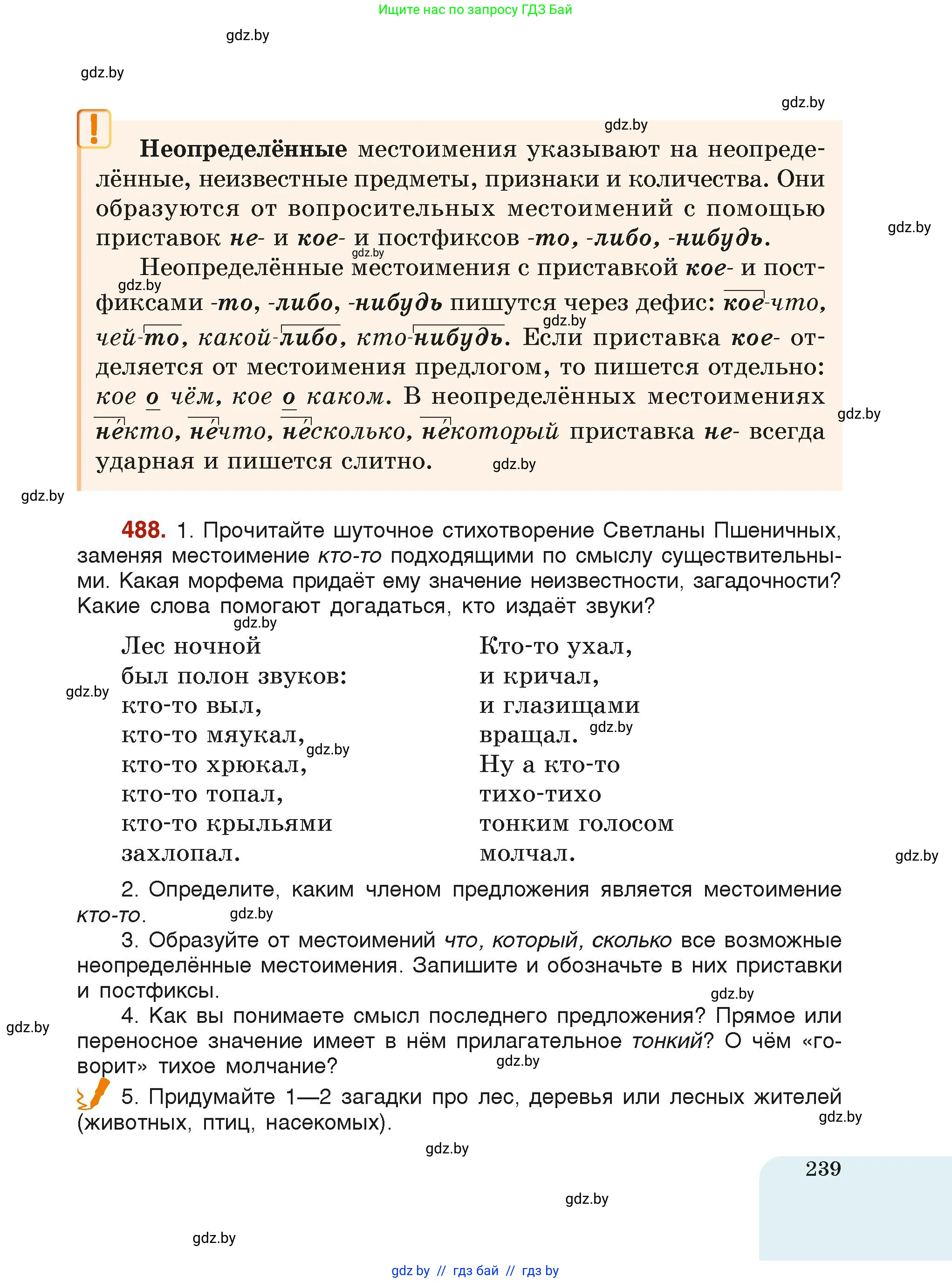 Русский язык, 6 класс Учебник, авторы: Мурина Лариса Александровна, Леонович Валентина Леонидовна, Жадейко Жанна Фёдоровна, Таяновская Ирина Владимировна, издательство Академия образования, Минск, 2026, страница 239