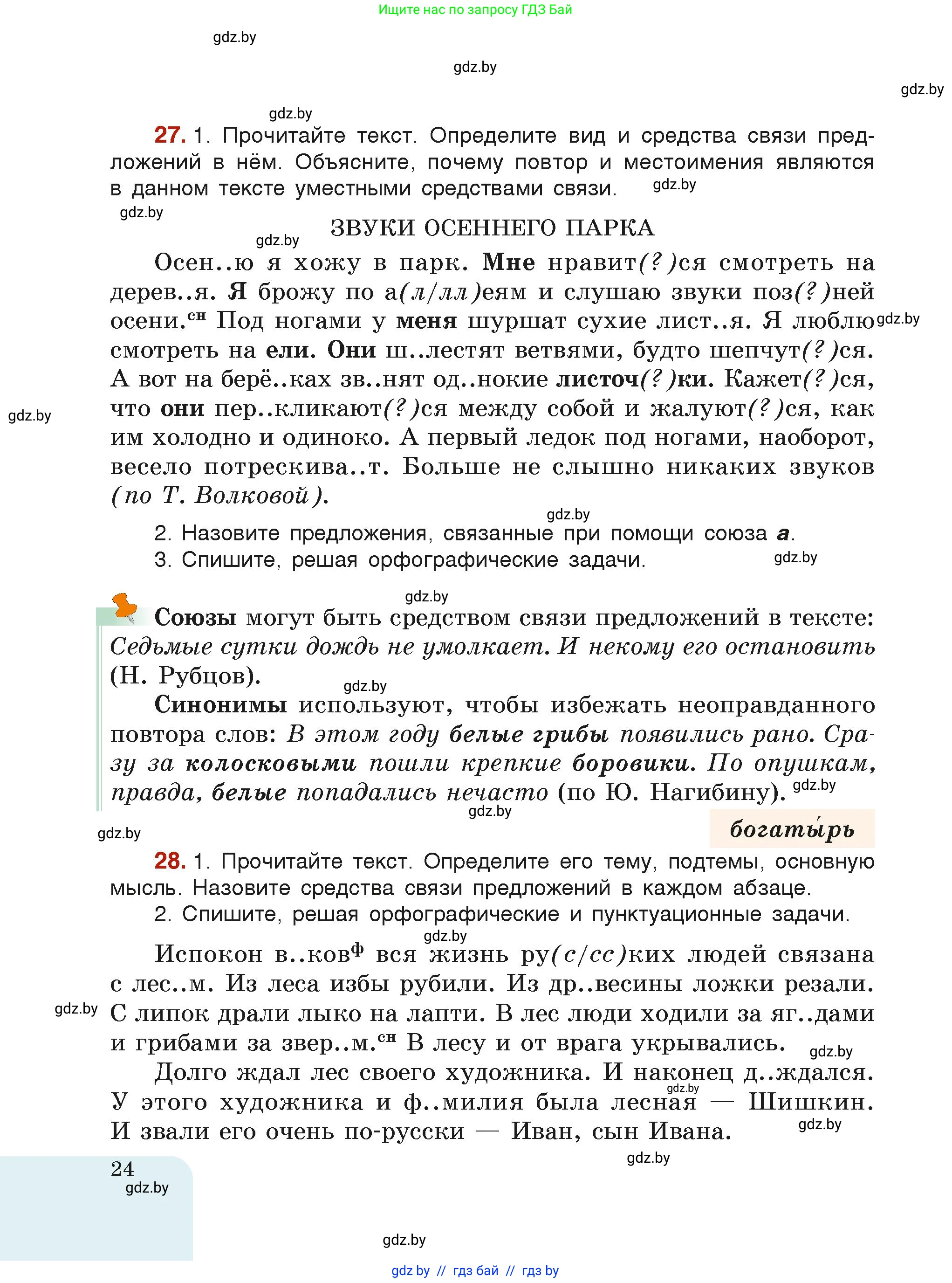 Русский язык, 6 класс Учебник, авторы: Мурина Лариса Александровна, Леонович Валентина Леонидовна, Жадейко Жанна Фёдоровна, Таяновская Ирина Владимировна, издательство Академия образования, Минск, 2026, страница 24