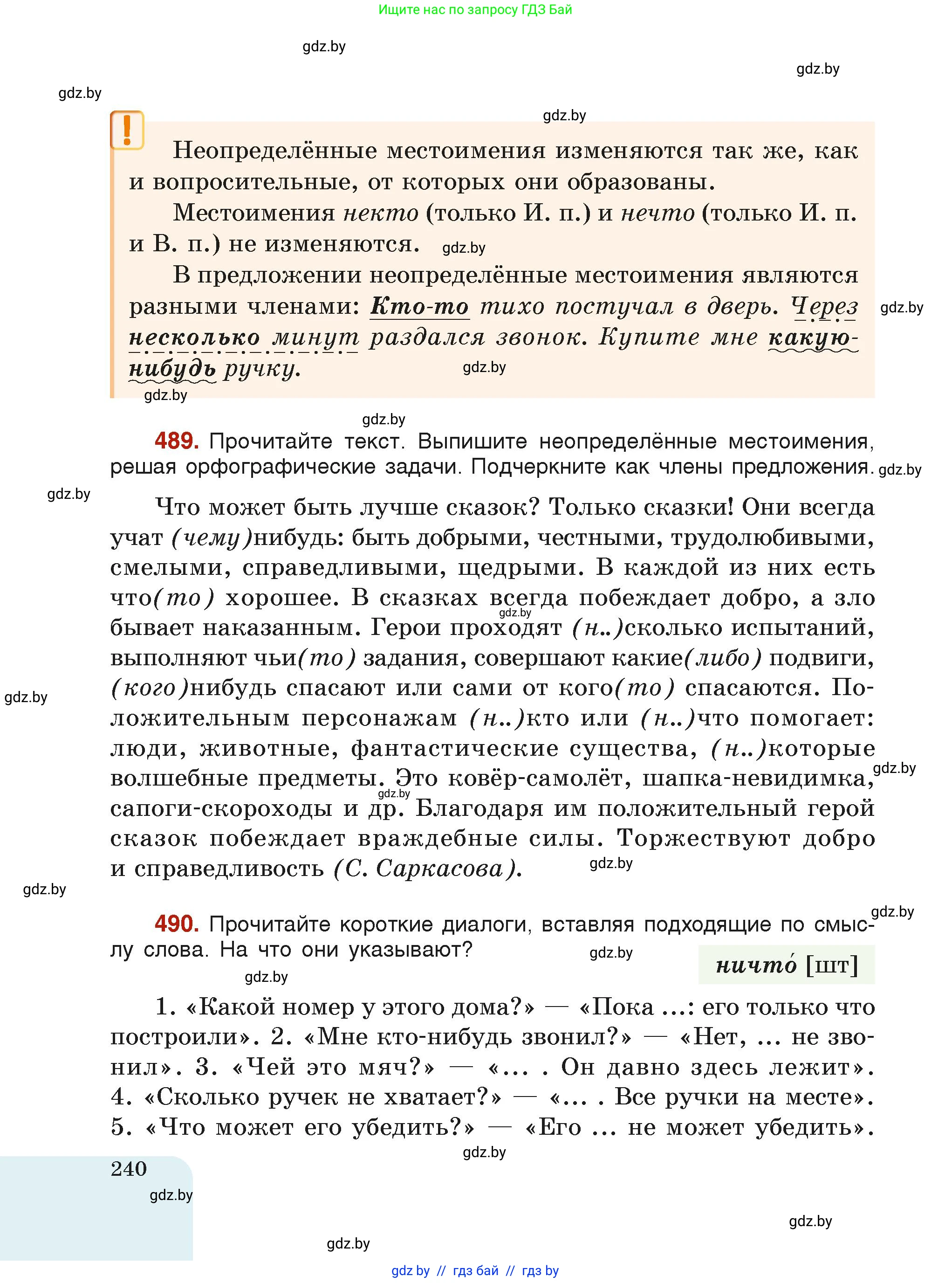 Русский язык, 6 класс Учебник, авторы: Мурина Лариса Александровна, Леонович Валентина Леонидовна, Жадейко Жанна Фёдоровна, Таяновская Ирина Владимировна, издательство Академия образования, Минск, 2026, страница 240