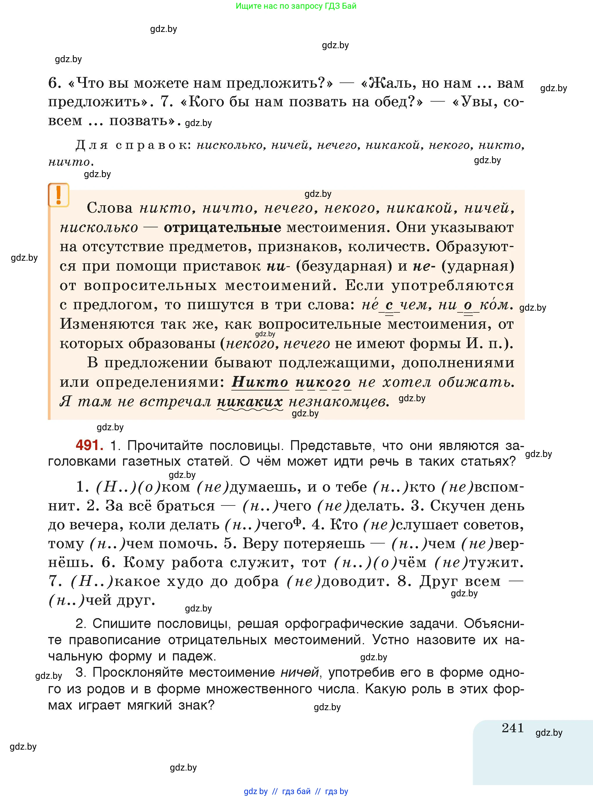 Русский язык, 6 класс Учебник, авторы: Мурина Лариса Александровна, Леонович Валентина Леонидовна, Жадейко Жанна Фёдоровна, Таяновская Ирина Владимировна, издательство Академия образования, Минск, 2026, страница 241