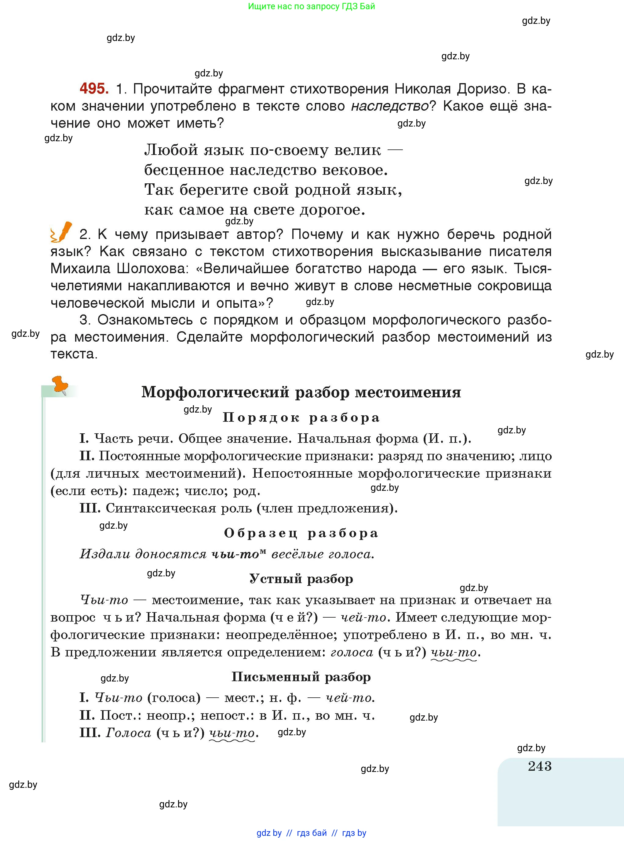 Русский язык, 6 класс Учебник, авторы: Мурина Лариса Александровна, Леонович Валентина Леонидовна, Жадейко Жанна Фёдоровна, Таяновская Ирина Владимировна, издательство Академия образования, Минск, 2026, страница 243