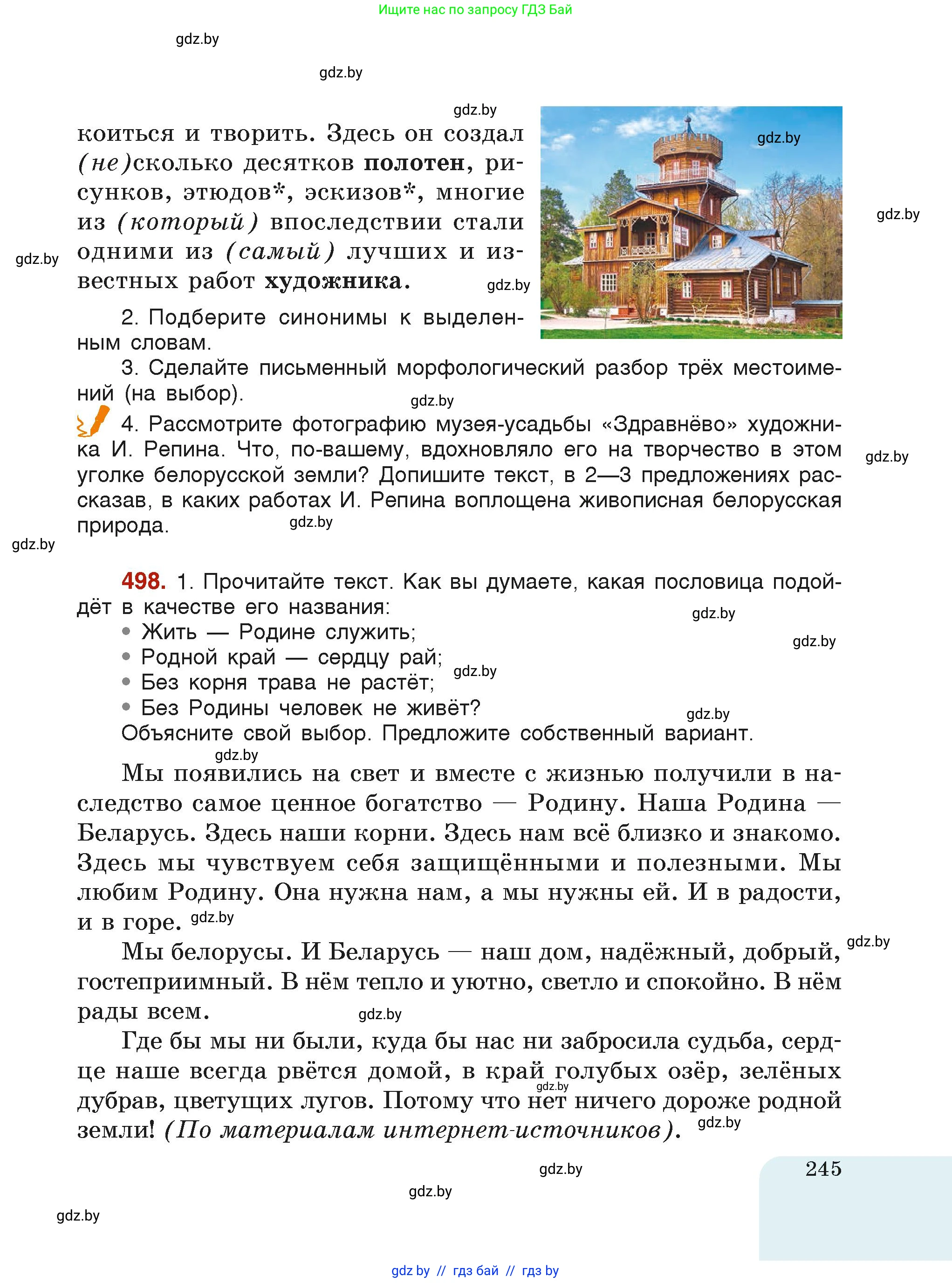 Русский язык, 6 класс Учебник, авторы: Мурина Лариса Александровна, Леонович Валентина Леонидовна, Жадейко Жанна Фёдоровна, Таяновская Ирина Владимировна, издательство Академия образования, Минск, 2026, страница 245