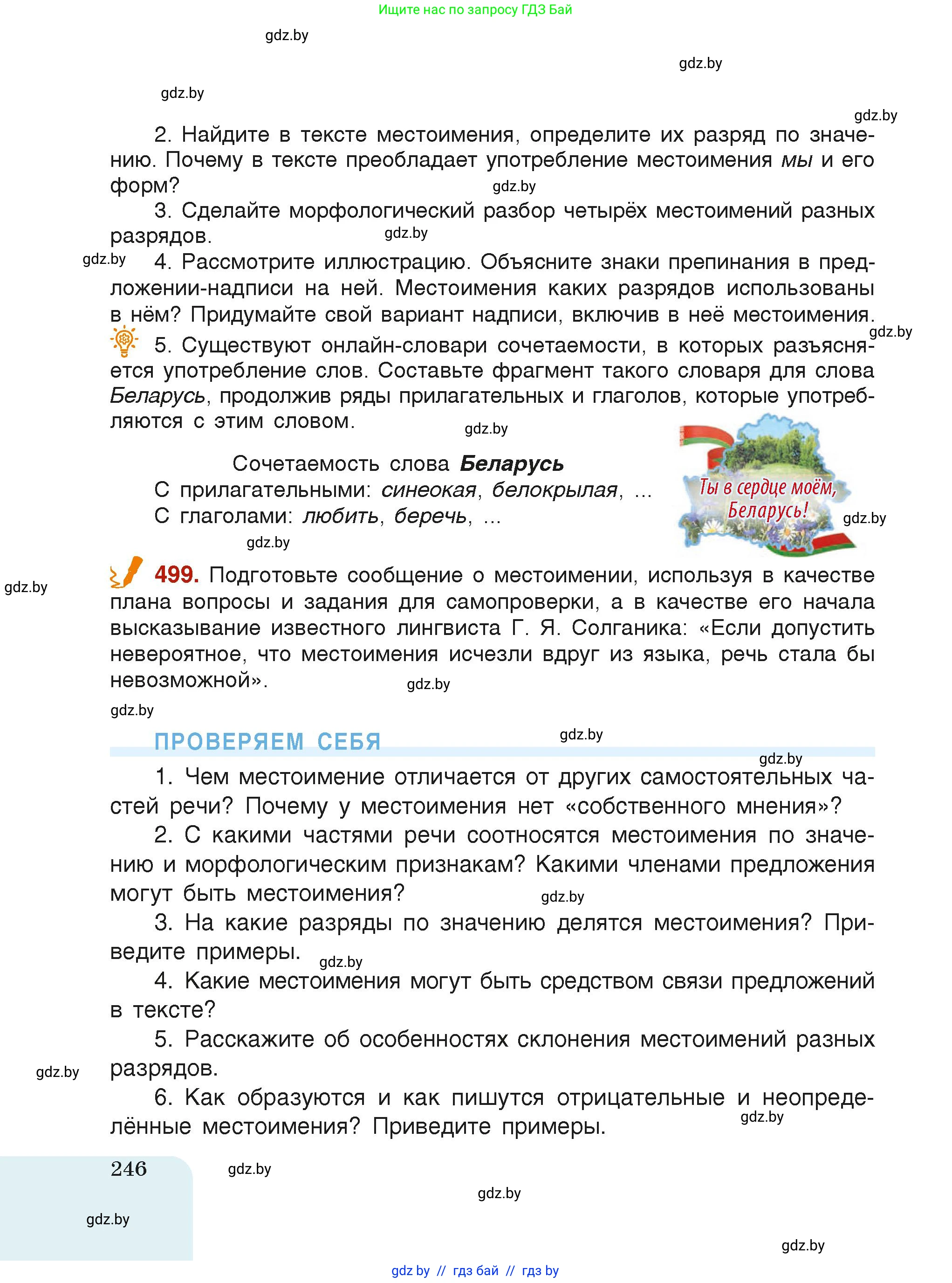 Русский язык, 6 класс Учебник, авторы: Мурина Лариса Александровна, Леонович Валентина Леонидовна, Жадейко Жанна Фёдоровна, Таяновская Ирина Владимировна, издательство Академия образования, Минск, 2026, страница 246