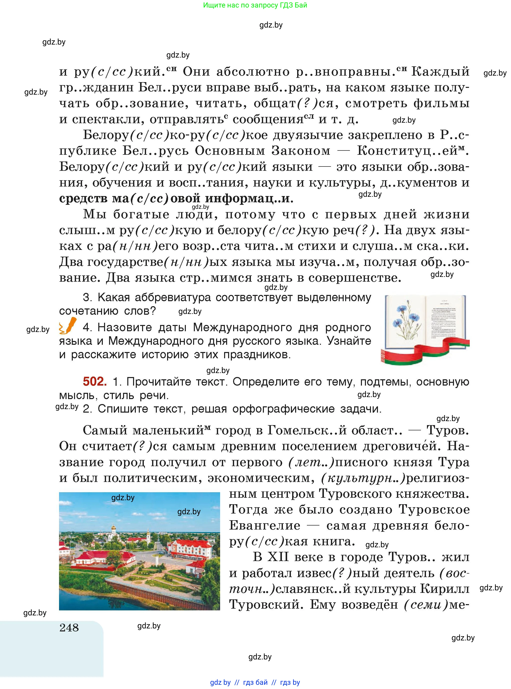Русский язык, 6 класс Учебник, авторы: Мурина Лариса Александровна, Леонович Валентина Леонидовна, Жадейко Жанна Фёдоровна, Таяновская Ирина Владимировна, издательство Академия образования, Минск, 2026, страница 248