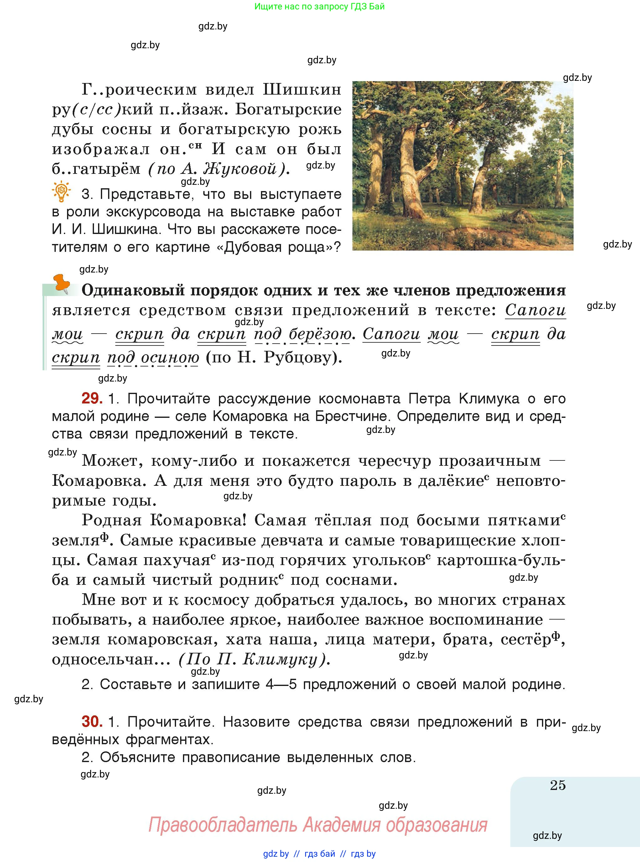 Русский язык, 6 класс Учебник, авторы: Мурина Лариса Александровна, Леонович Валентина Леонидовна, Жадейко Жанна Фёдоровна, Таяновская Ирина Владимировна, издательство Академия образования, Минск, 2026, страница 25