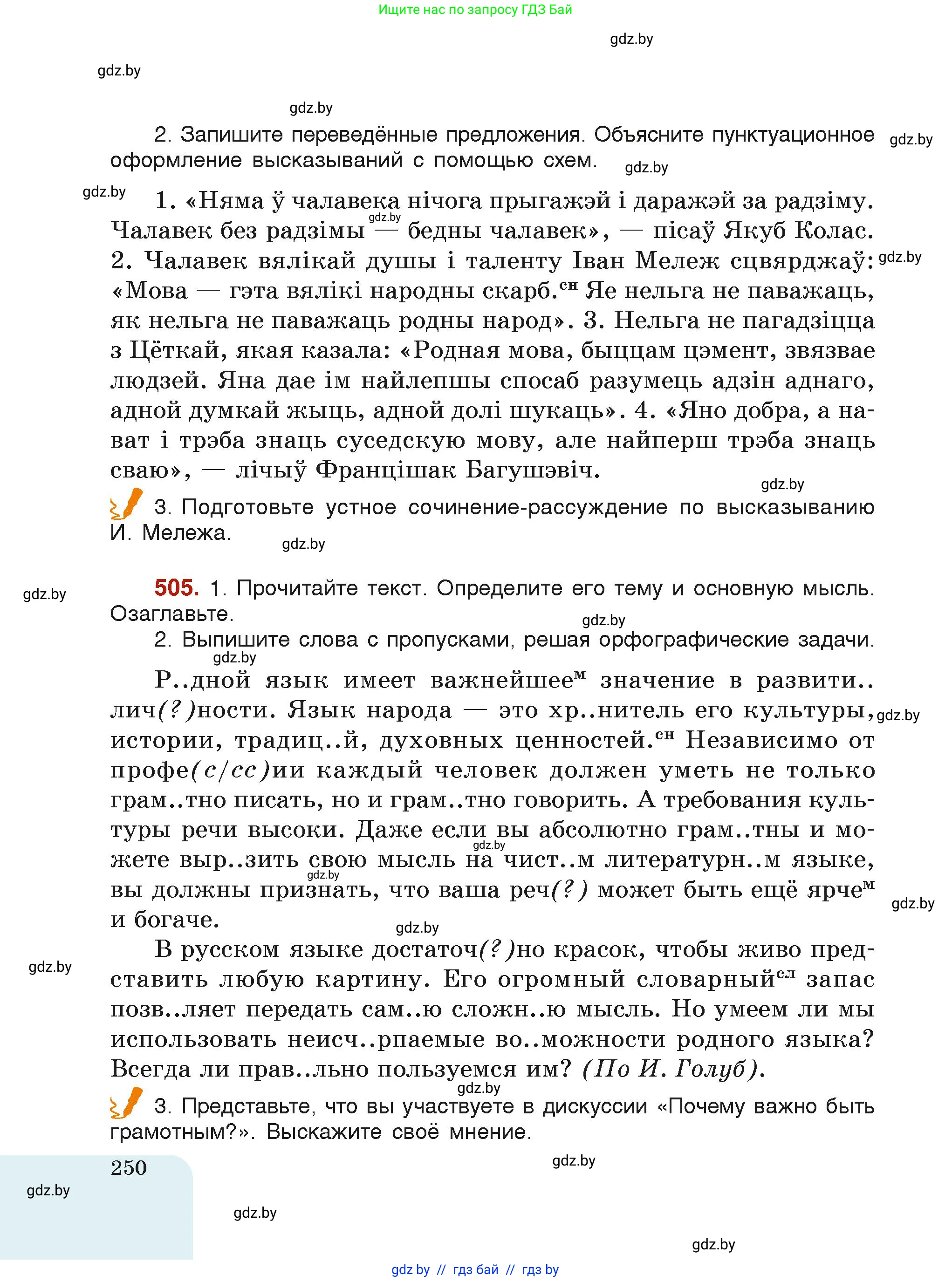 Русский язык, 6 класс Учебник, авторы: Мурина Лариса Александровна, Леонович Валентина Леонидовна, Жадейко Жанна Фёдоровна, Таяновская Ирина Владимировна, издательство Академия образования, Минск, 2026, страница 250