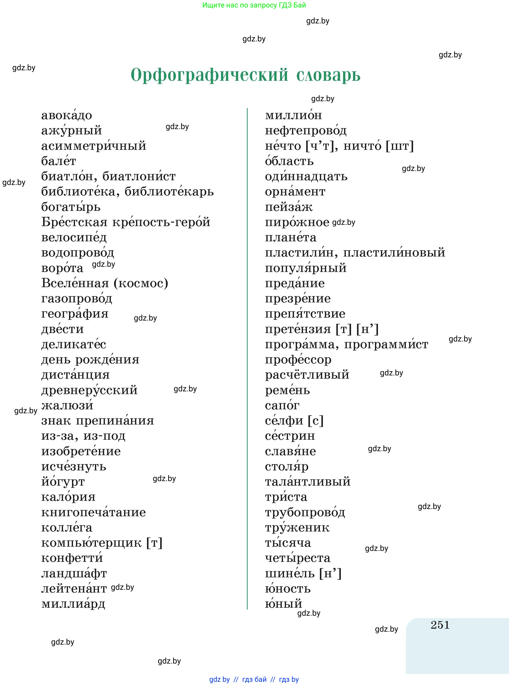 Русский язык, 6 класс Учебник, авторы: Мурина Лариса Александровна, Леонович Валентина Леонидовна, Жадейко Жанна Фёдоровна, Таяновская Ирина Владимировна, издательство Академия образования, Минск, 2026, страница 251