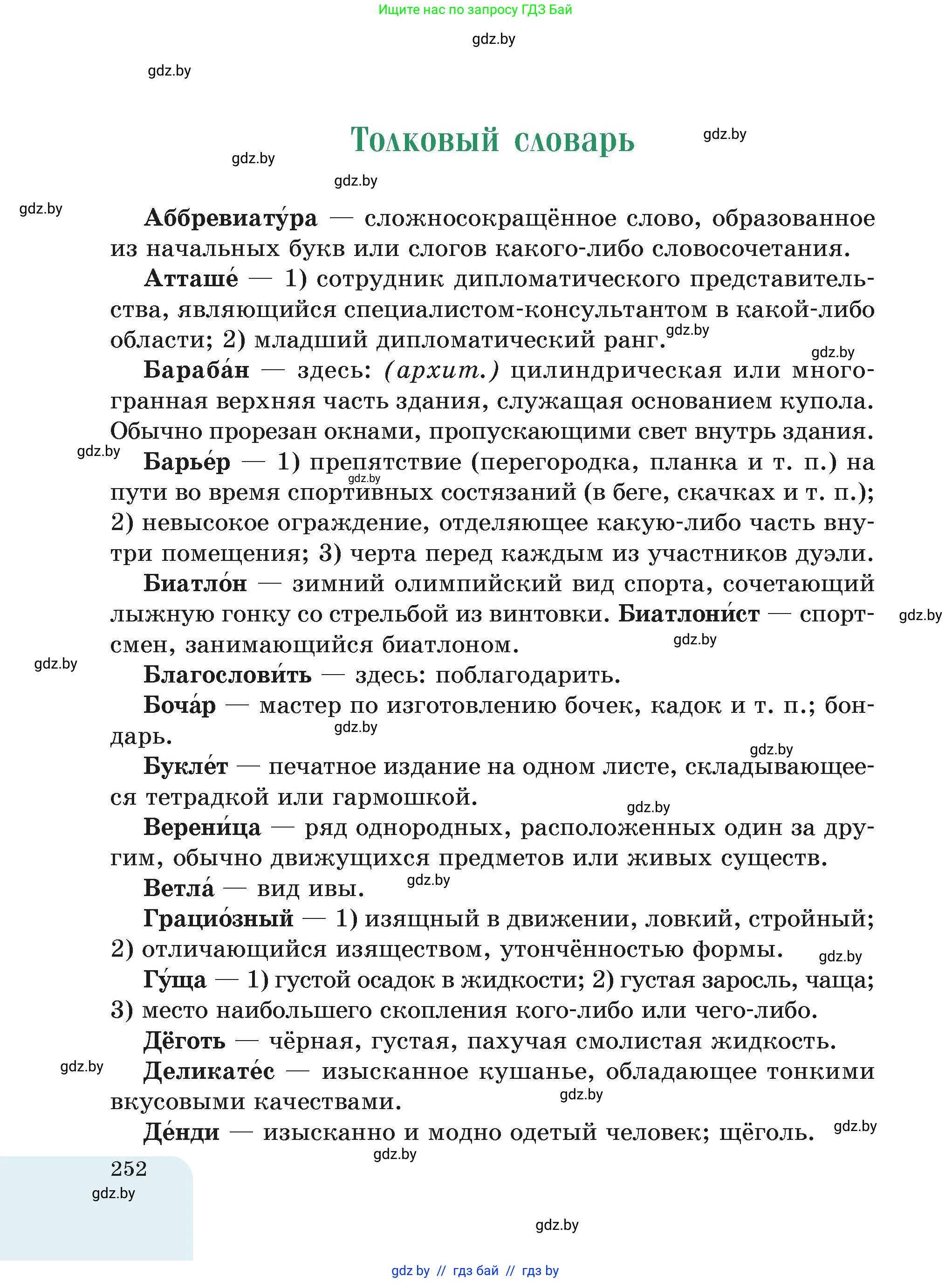 Русский язык, 6 класс Учебник, авторы: Мурина Лариса Александровна, Леонович Валентина Леонидовна, Жадейко Жанна Фёдоровна, Таяновская Ирина Владимировна, издательство Академия образования, Минск, 2026, страница 252