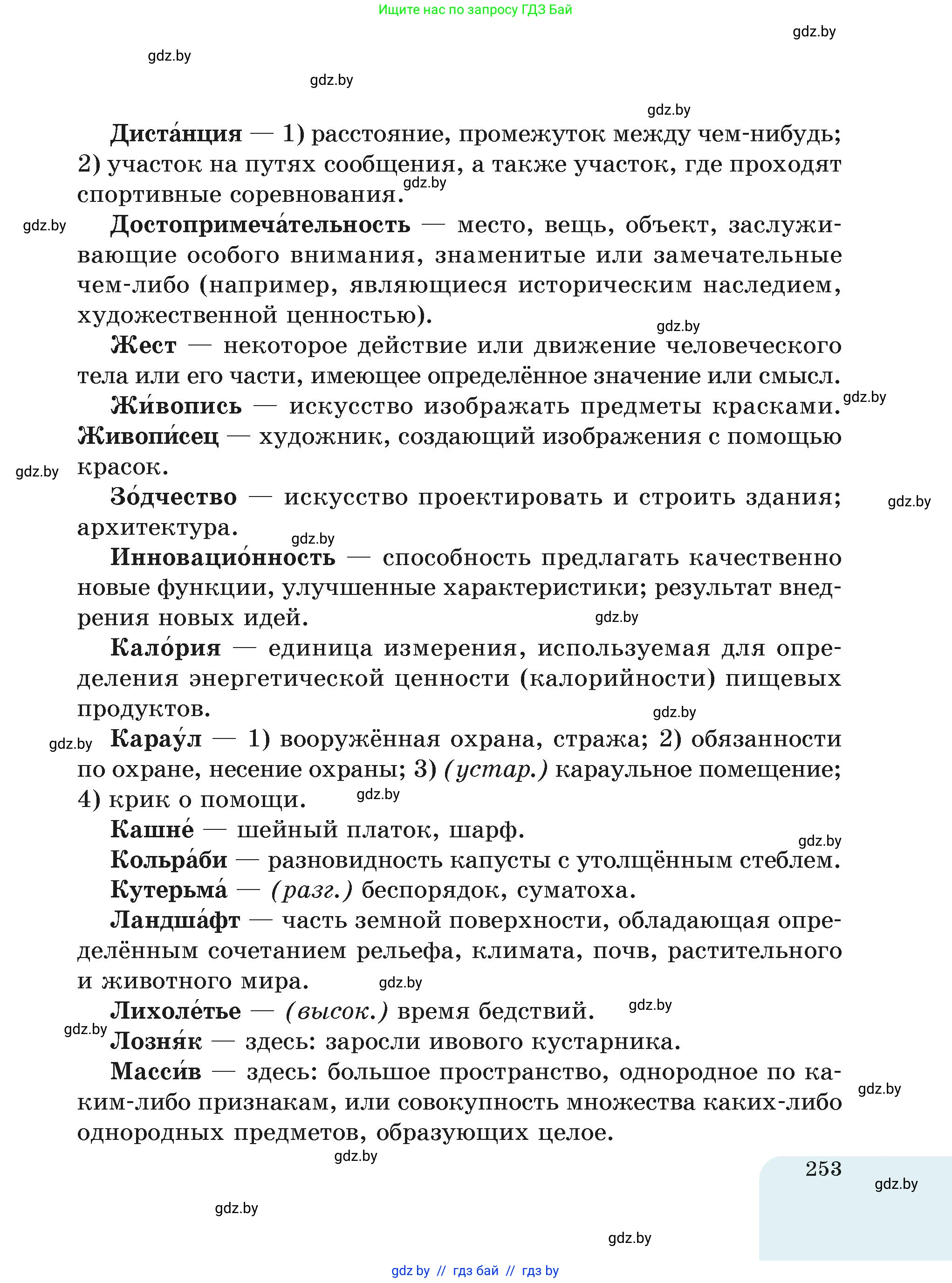 Русский язык, 6 класс Учебник, авторы: Мурина Лариса Александровна, Леонович Валентина Леонидовна, Жадейко Жанна Фёдоровна, Таяновская Ирина Владимировна, издательство Академия образования, Минск, 2026, страница 253
