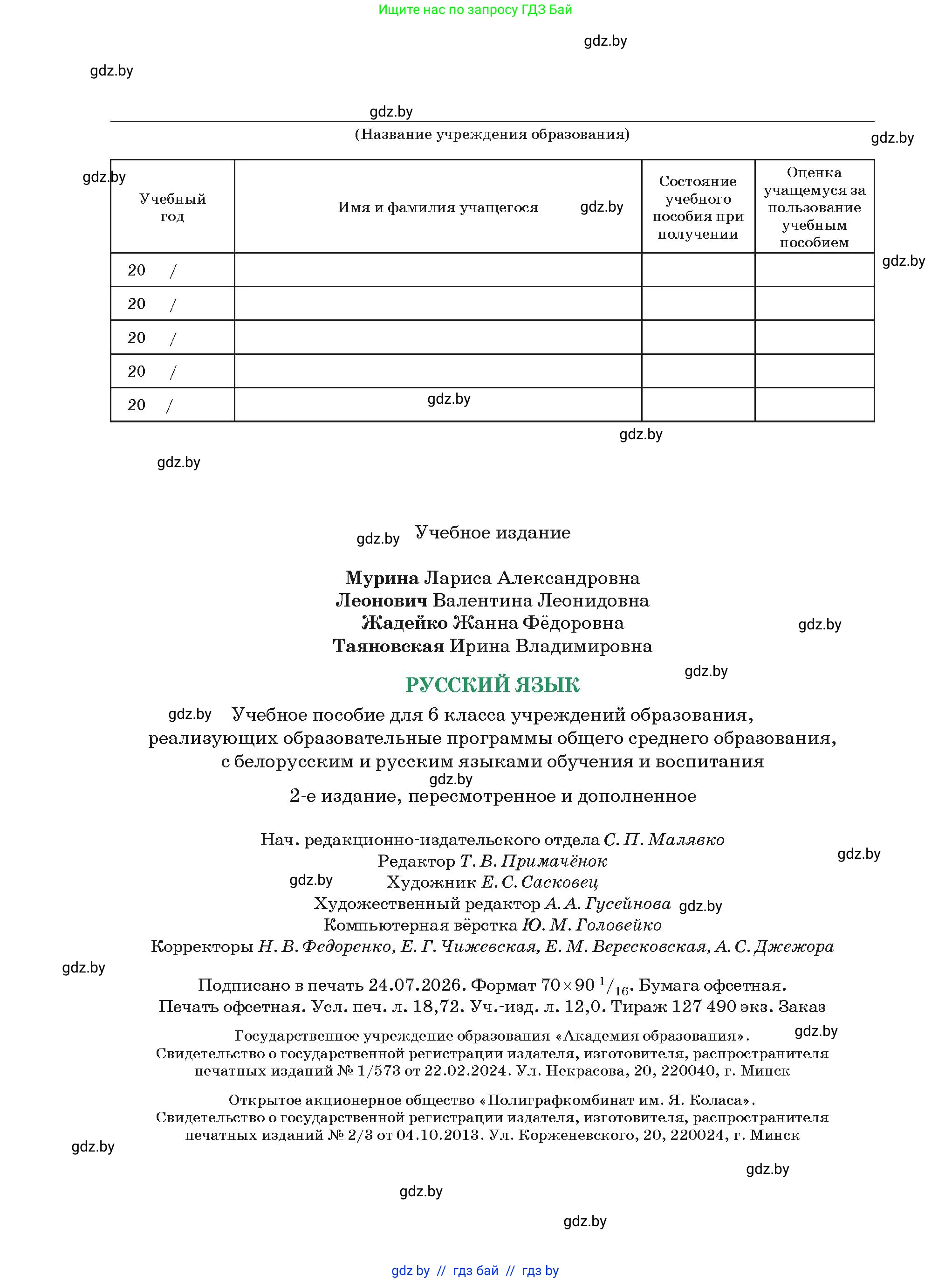 Русский язык, 6 класс Учебник, авторы: Мурина Лариса Александровна, Леонович Валентина Леонидовна, Жадейко Жанна Фёдоровна, Таяновская Ирина Владимировна, издательство Академия образования, Минск, 2026, страница 256