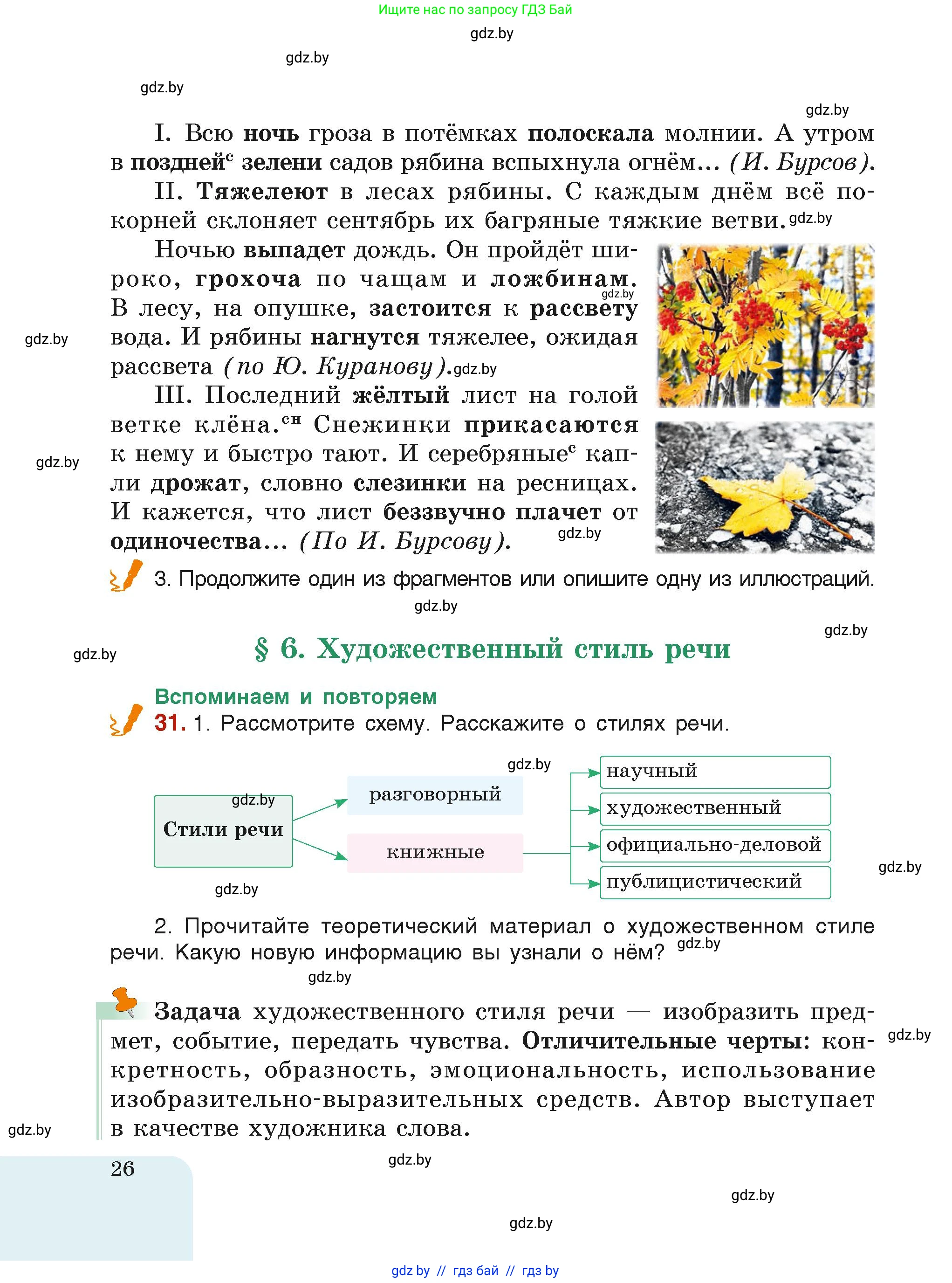 Русский язык, 6 класс Учебник, авторы: Мурина Лариса Александровна, Леонович Валентина Леонидовна, Жадейко Жанна Фёдоровна, Таяновская Ирина Владимировна, издательство Академия образования, Минск, 2026, страница 26