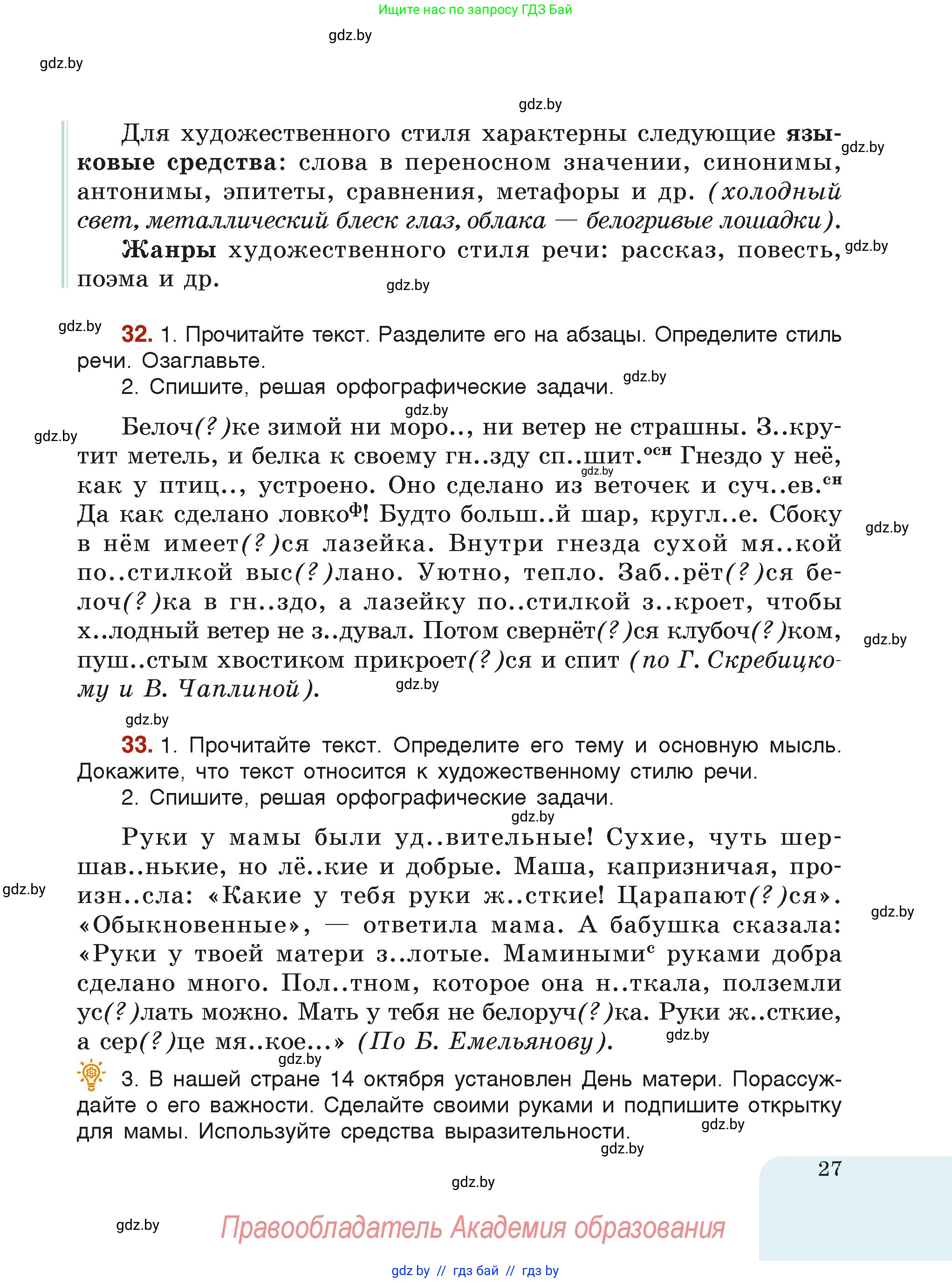 Русский язык, 6 класс Учебник, авторы: Мурина Лариса Александровна, Леонович Валентина Леонидовна, Жадейко Жанна Фёдоровна, Таяновская Ирина Владимировна, издательство Академия образования, Минск, 2026, страница 27