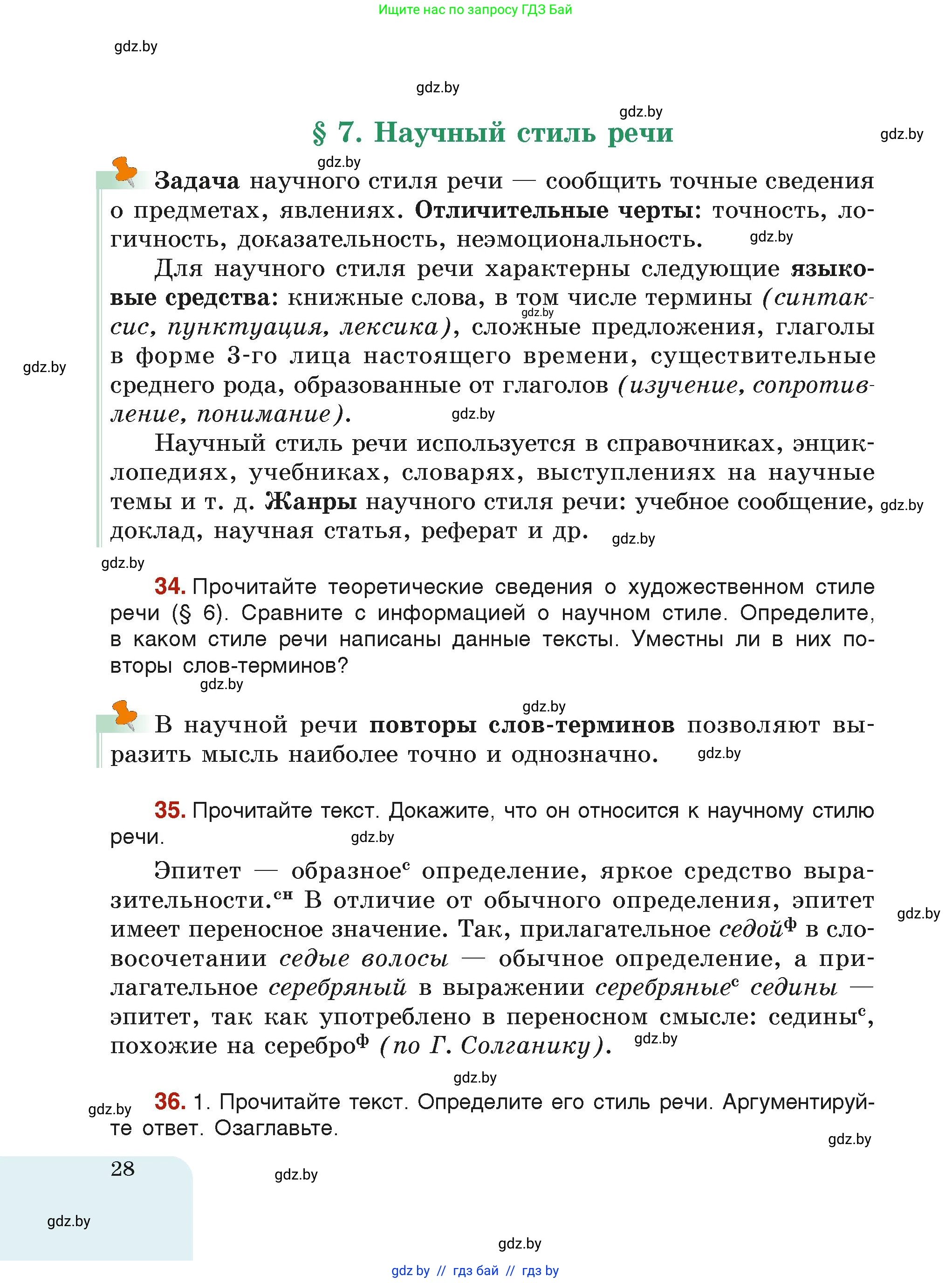 Русский язык, 6 класс Учебник, авторы: Мурина Лариса Александровна, Леонович Валентина Леонидовна, Жадейко Жанна Фёдоровна, Таяновская Ирина Владимировна, издательство Академия образования, Минск, 2026, страница 28