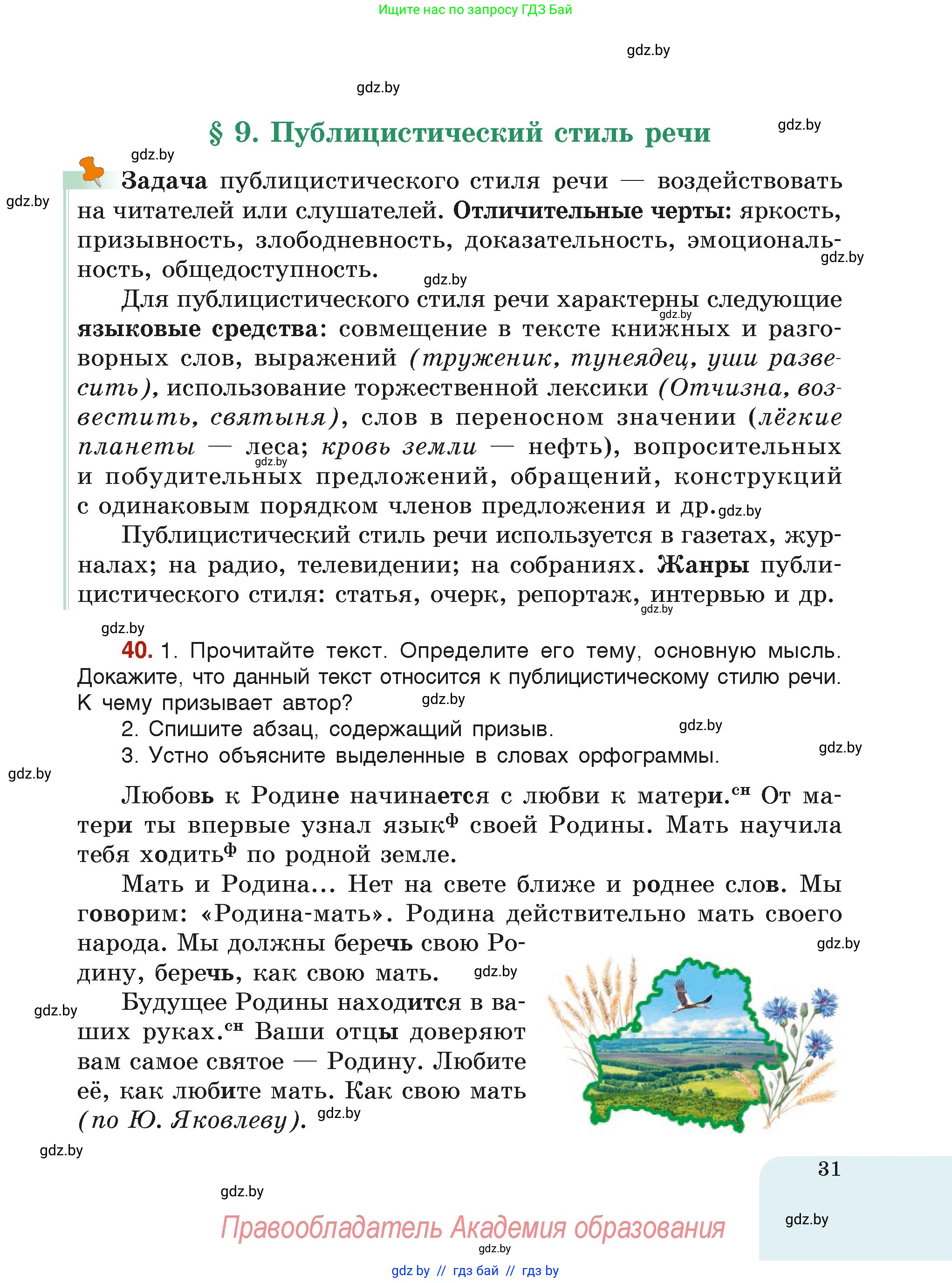 Русский язык, 6 класс Учебник, авторы: Мурина Лариса Александровна, Леонович Валентина Леонидовна, Жадейко Жанна Фёдоровна, Таяновская Ирина Владимировна, издательство Академия образования, Минск, 2026, страница 31