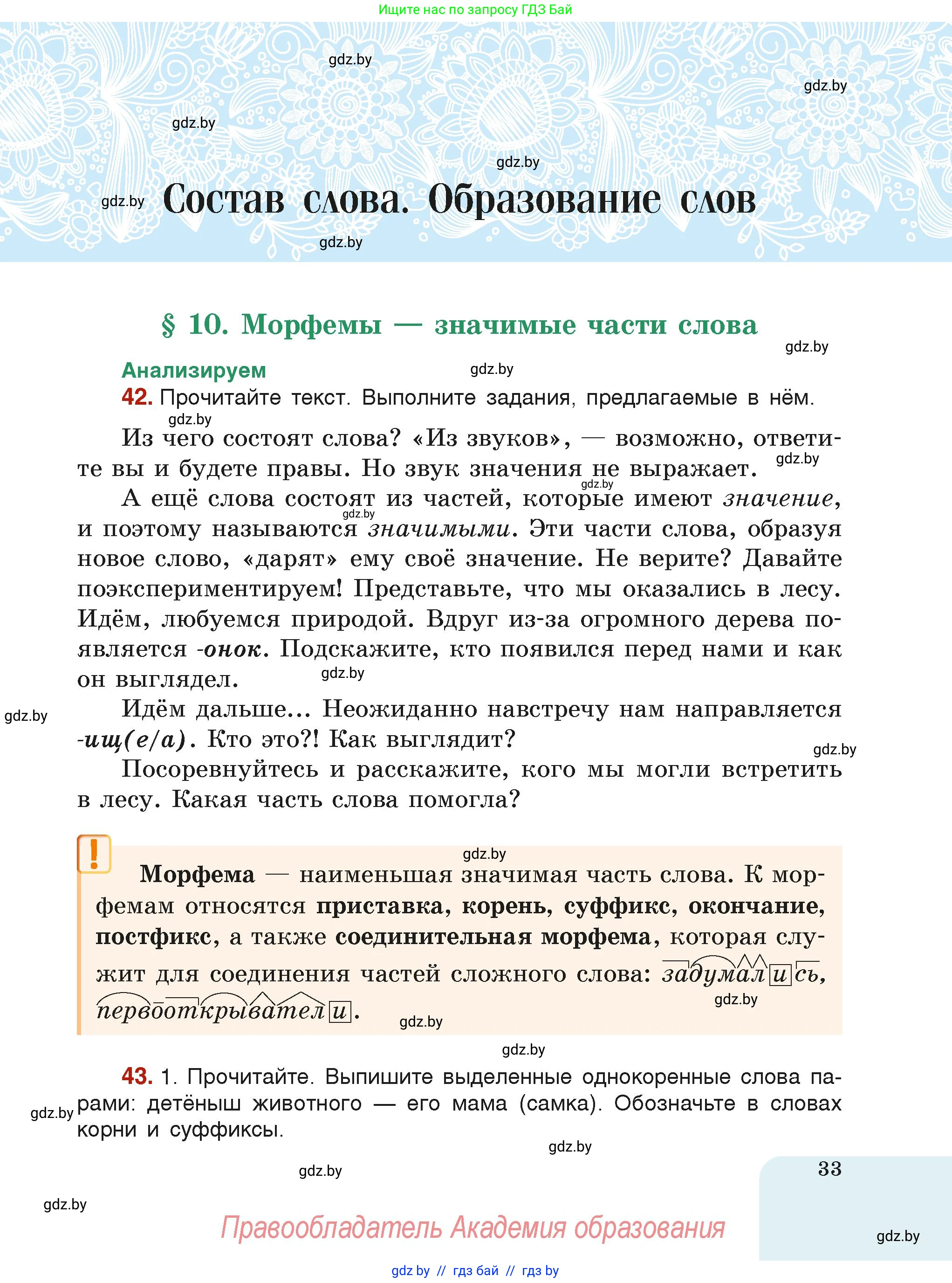Русский язык, 6 класс Учебник, авторы: Мурина Лариса Александровна, Леонович Валентина Леонидовна, Жадейко Жанна Фёдоровна, Таяновская Ирина Владимировна, издательство Академия образования, Минск, 2026, страница 33