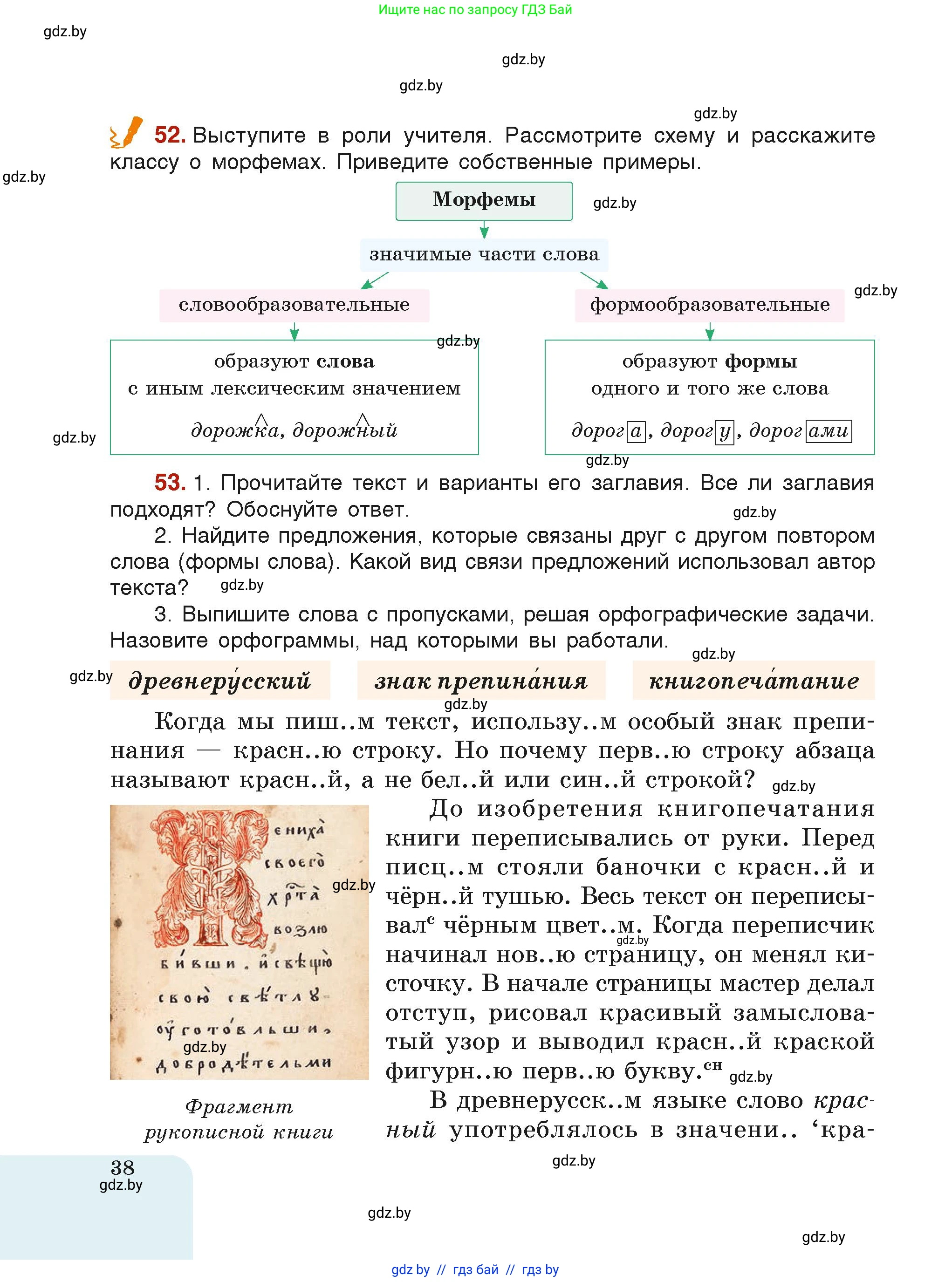 Русский язык, 6 класс Учебник, авторы: Мурина Лариса Александровна, Леонович Валентина Леонидовна, Жадейко Жанна Фёдоровна, Таяновская Ирина Владимировна, издательство Академия образования, Минск, 2026, страница 38