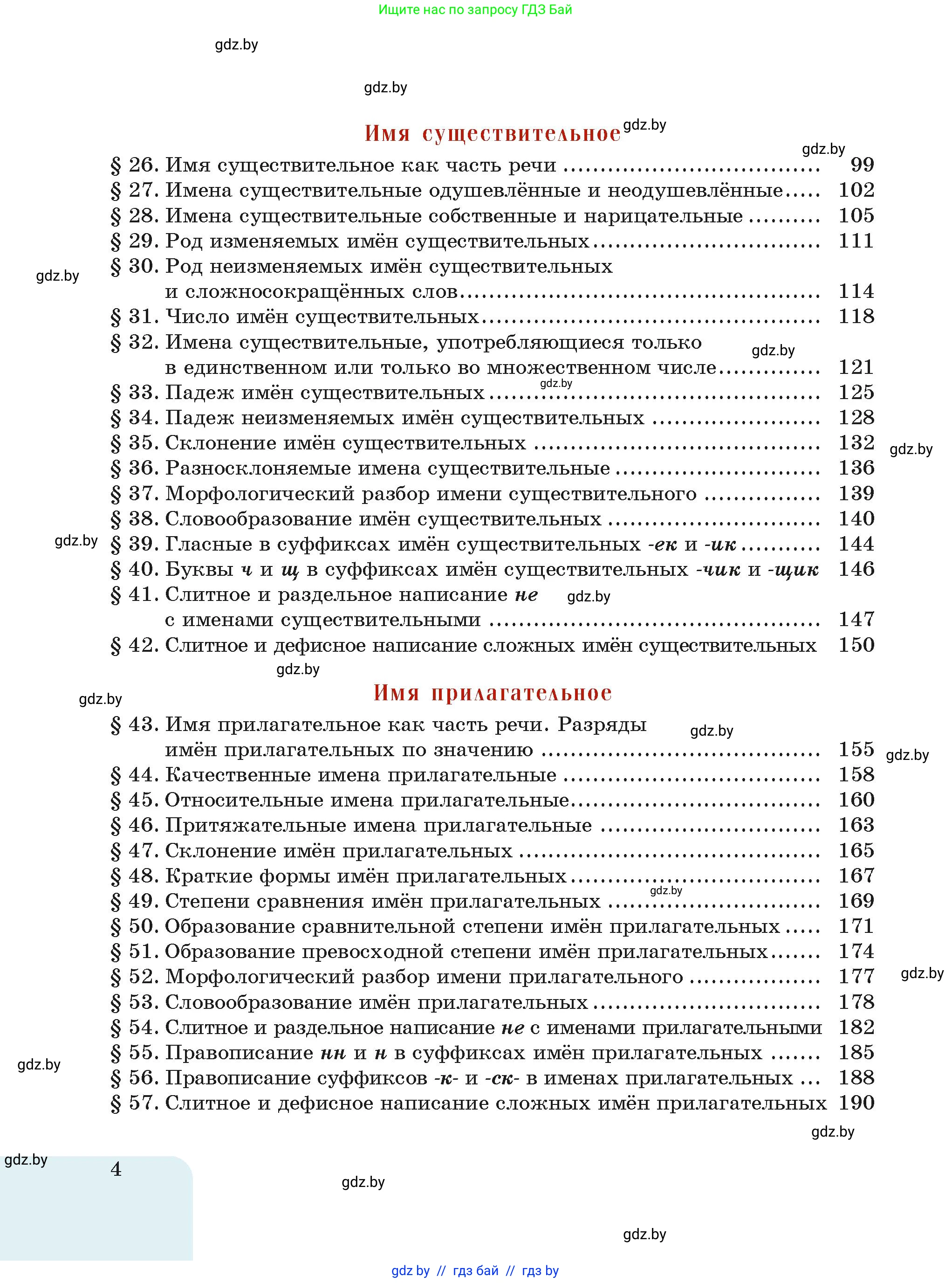 Русский язык, 6 класс Учебник, авторы: Мурина Лариса Александровна, Леонович Валентина Леонидовна, Жадейко Жанна Фёдоровна, Таяновская Ирина Владимировна, издательство Академия образования, Минск, 2026, страница 4
