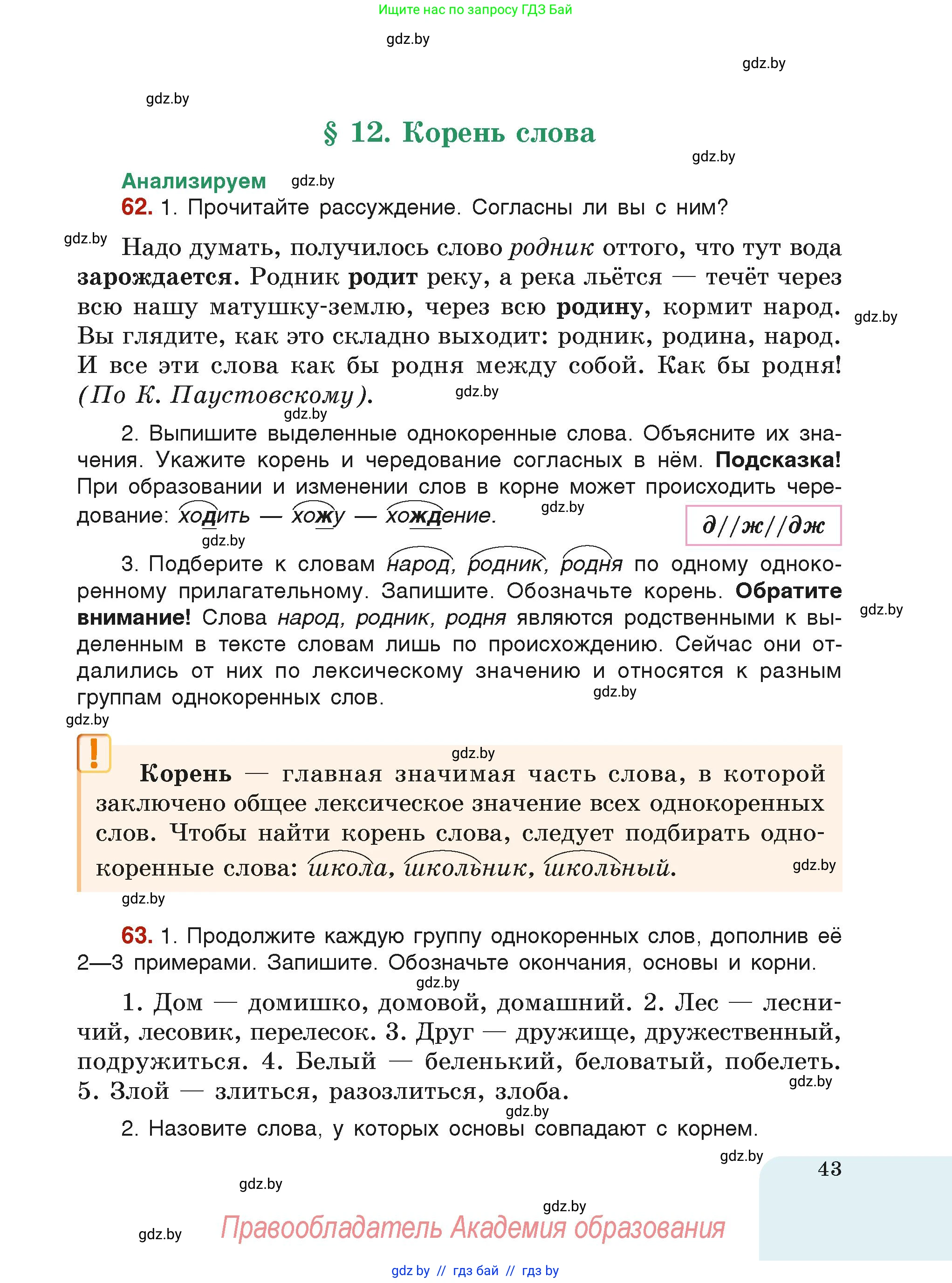 Русский язык, 6 класс Учебник, авторы: Мурина Лариса Александровна, Леонович Валентина Леонидовна, Жадейко Жанна Фёдоровна, Таяновская Ирина Владимировна, издательство Академия образования, Минск, 2026, страница 43