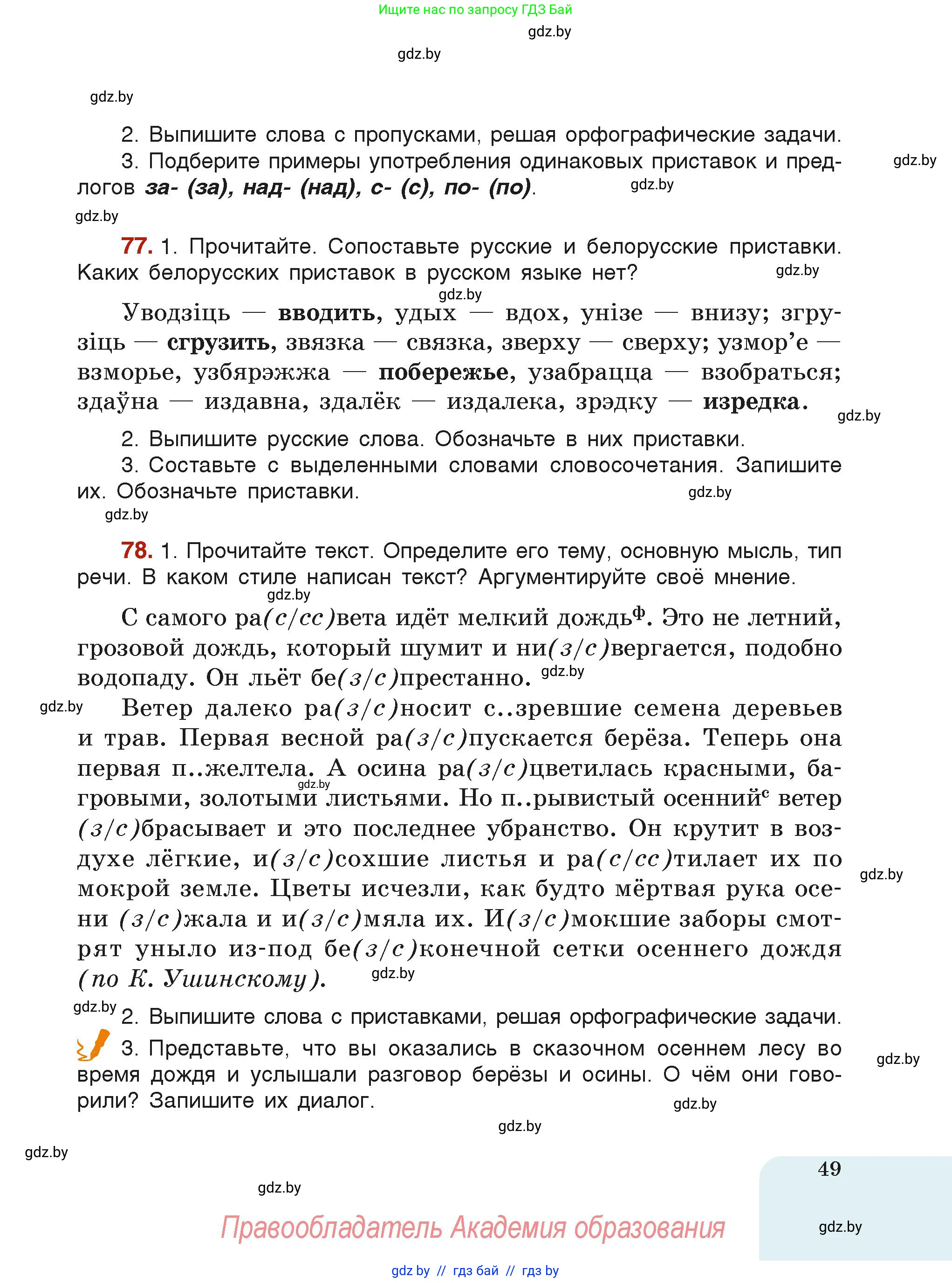 Русский язык, 6 класс Учебник, авторы: Мурина Лариса Александровна, Леонович Валентина Леонидовна, Жадейко Жанна Фёдоровна, Таяновская Ирина Владимировна, издательство Академия образования, Минск, 2026, страница 49