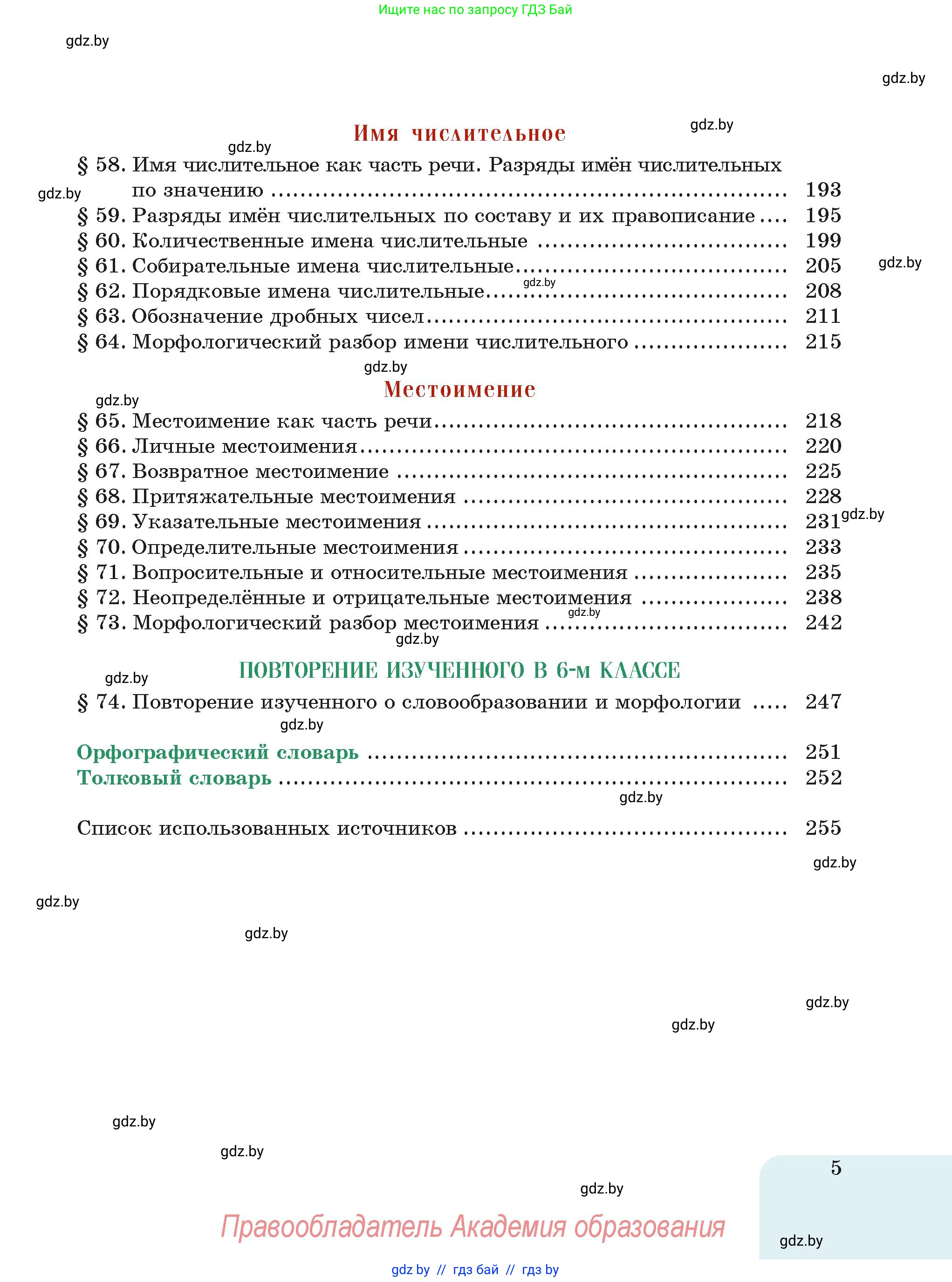 Русский язык, 6 класс Учебник, авторы: Мурина Лариса Александровна, Леонович Валентина Леонидовна, Жадейко Жанна Фёдоровна, Таяновская Ирина Владимировна, издательство Академия образования, Минск, 2026, страница 5