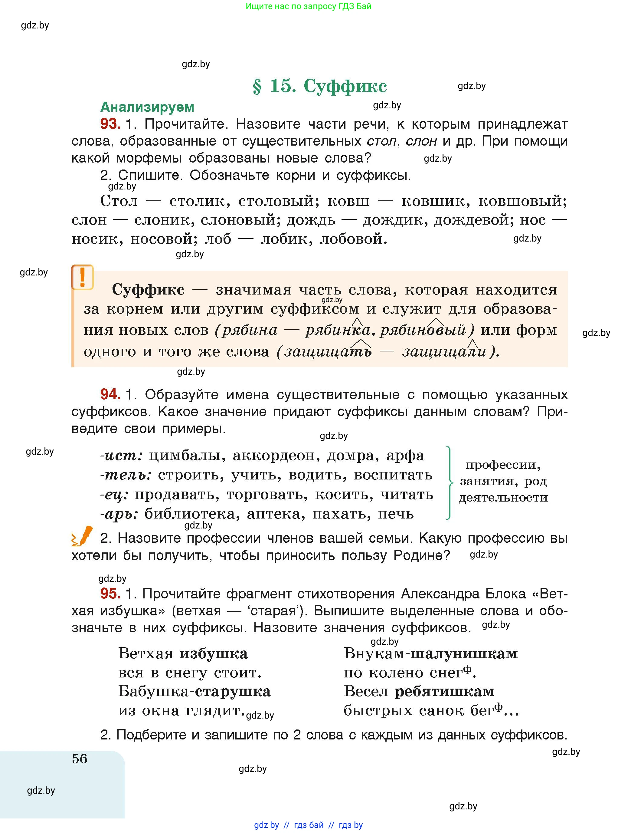 Русский язык, 6 класс Учебник, авторы: Мурина Лариса Александровна, Леонович Валентина Леонидовна, Жадейко Жанна Фёдоровна, Таяновская Ирина Владимировна, издательство Академия образования, Минск, 2026, страница 56