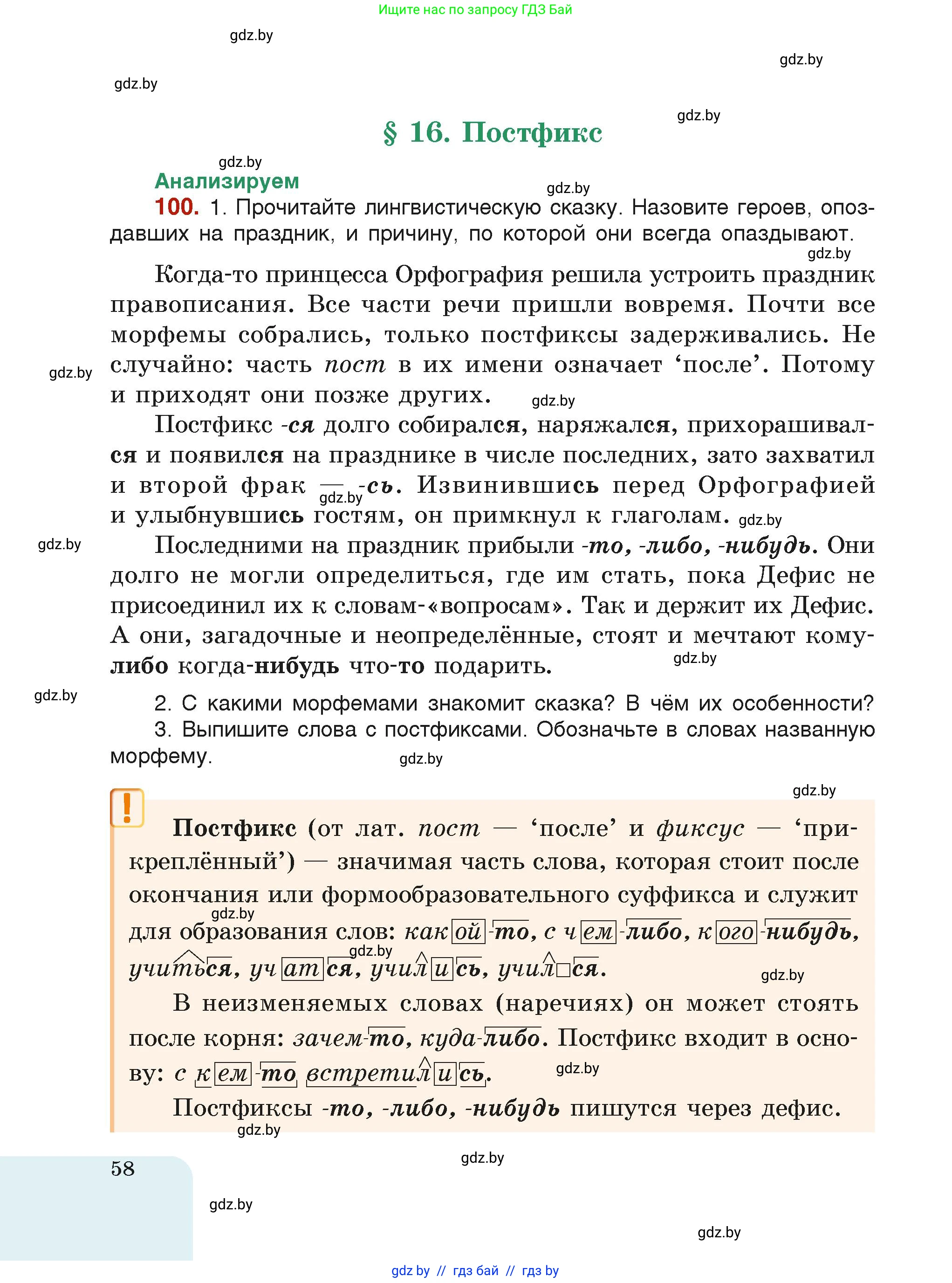 Русский язык, 6 класс Учебник, авторы: Мурина Лариса Александровна, Леонович Валентина Леонидовна, Жадейко Жанна Фёдоровна, Таяновская Ирина Владимировна, издательство Академия образования, Минск, 2026, страница 58