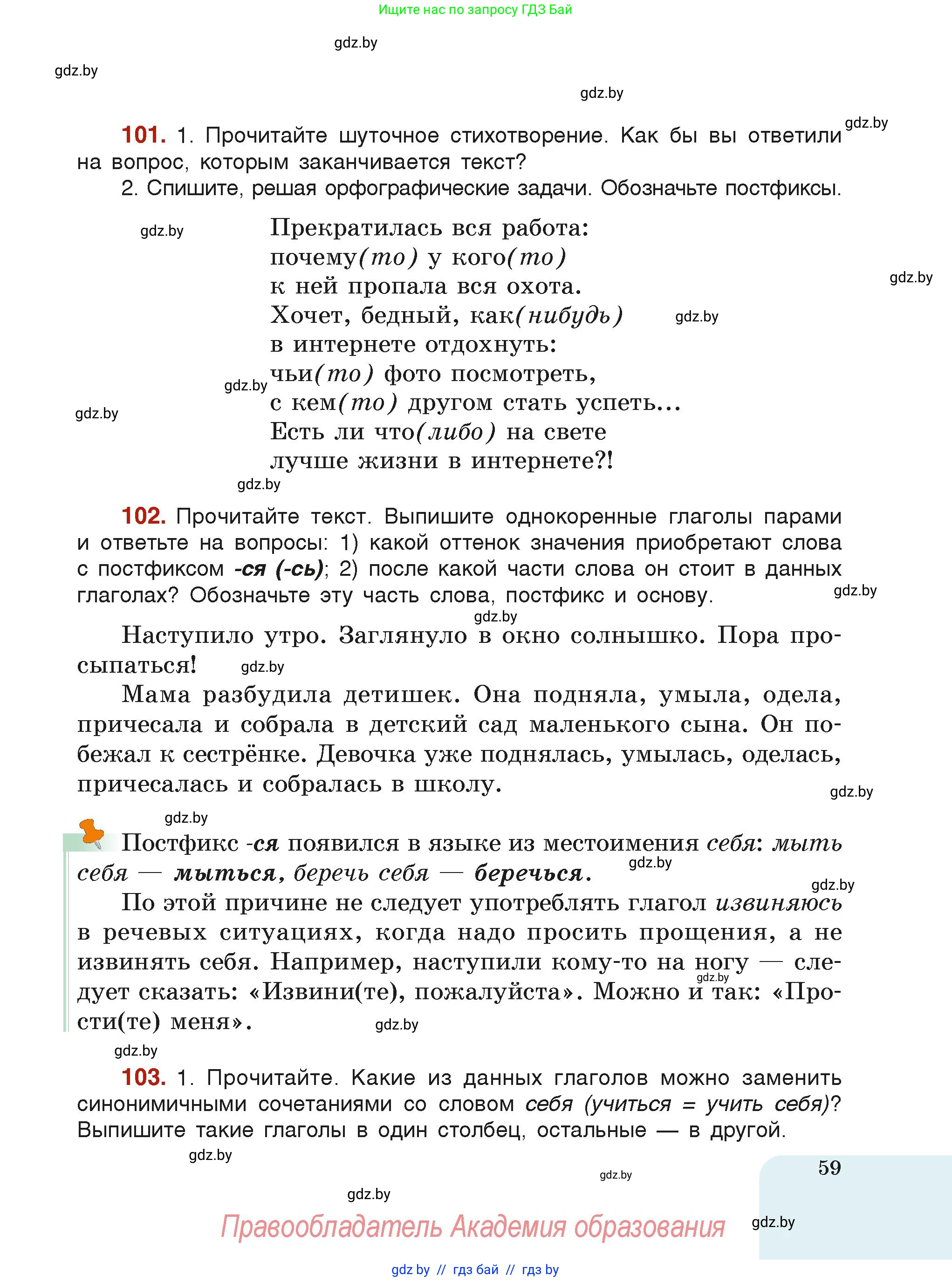 Русский язык, 6 класс Учебник, авторы: Мурина Лариса Александровна, Леонович Валентина Леонидовна, Жадейко Жанна Фёдоровна, Таяновская Ирина Владимировна, издательство Академия образования, Минск, 2026, страница 59