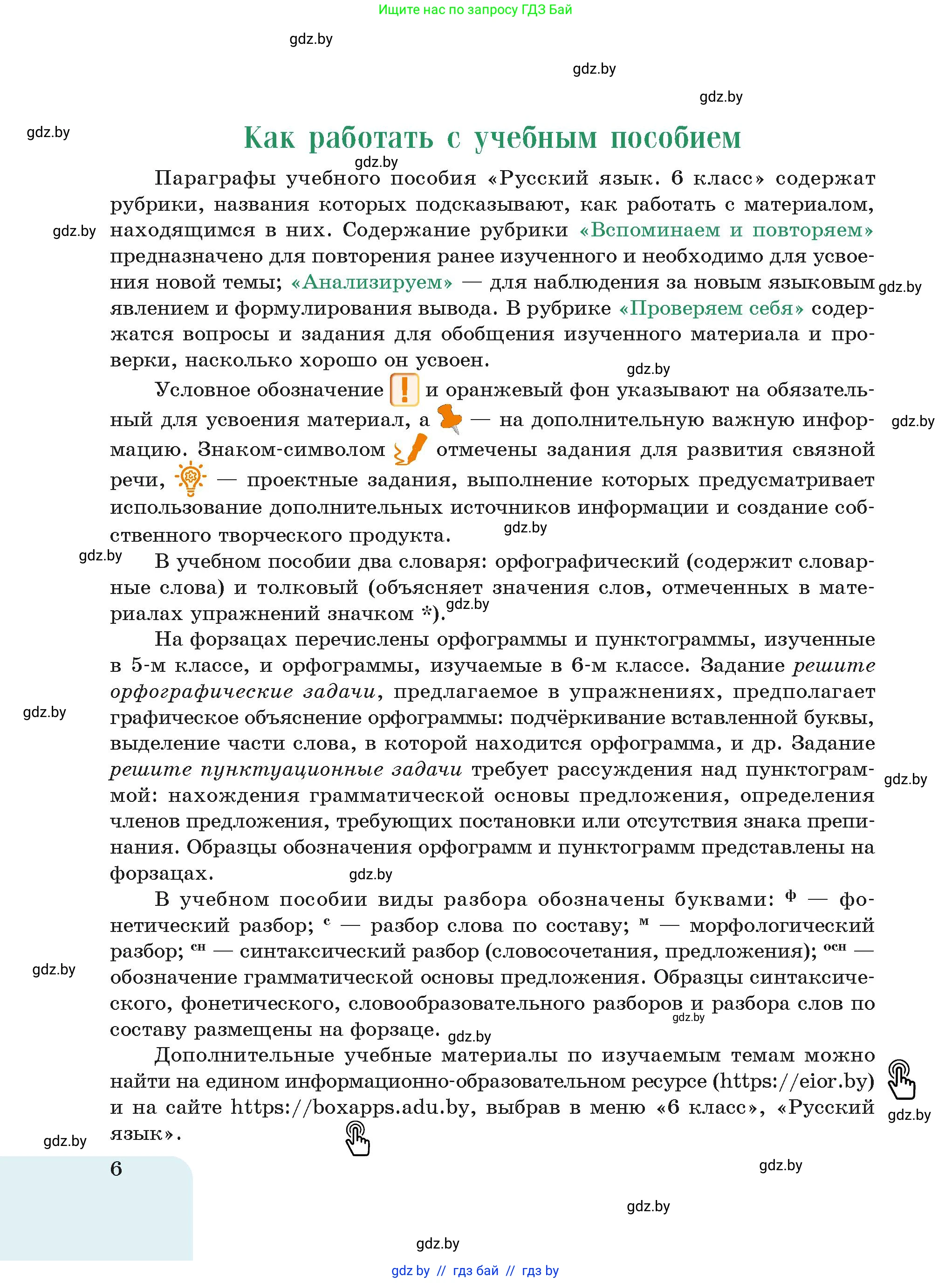 Русский язык, 6 класс Учебник, авторы: Мурина Лариса Александровна, Леонович Валентина Леонидовна, Жадейко Жанна Фёдоровна, Таяновская Ирина Владимировна, издательство Академия образования, Минск, 2026, страница 6