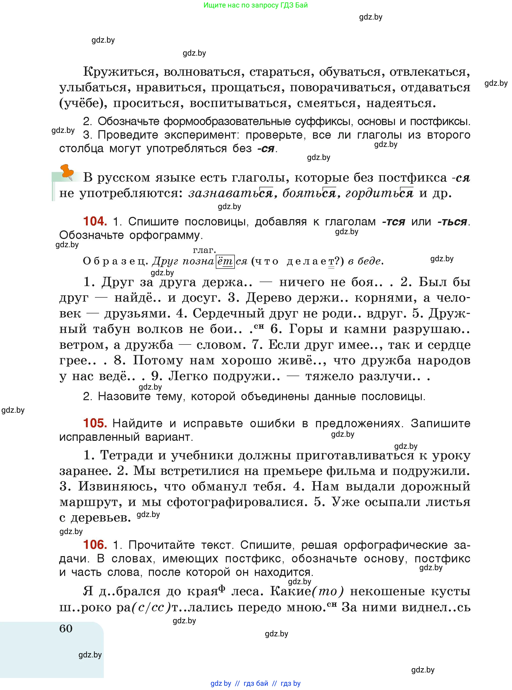 Русский язык, 6 класс Учебник, авторы: Мурина Лариса Александровна, Леонович Валентина Леонидовна, Жадейко Жанна Фёдоровна, Таяновская Ирина Владимировна, издательство Академия образования, Минск, 2026, страница 60