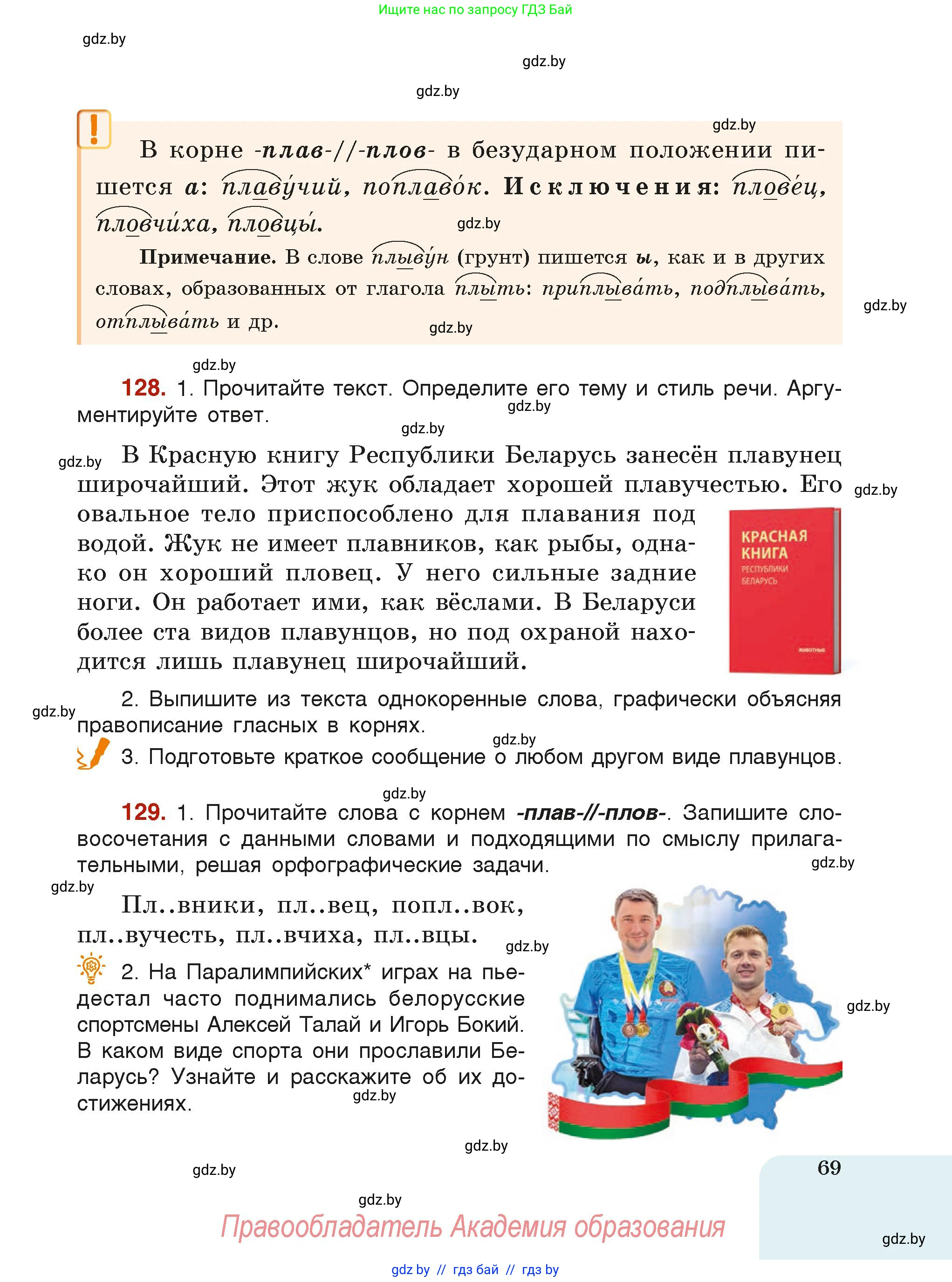 Русский язык, 6 класс Учебник, авторы: Мурина Лариса Александровна, Леонович Валентина Леонидовна, Жадейко Жанна Фёдоровна, Таяновская Ирина Владимировна, издательство Академия образования, Минск, 2026, страница 69
