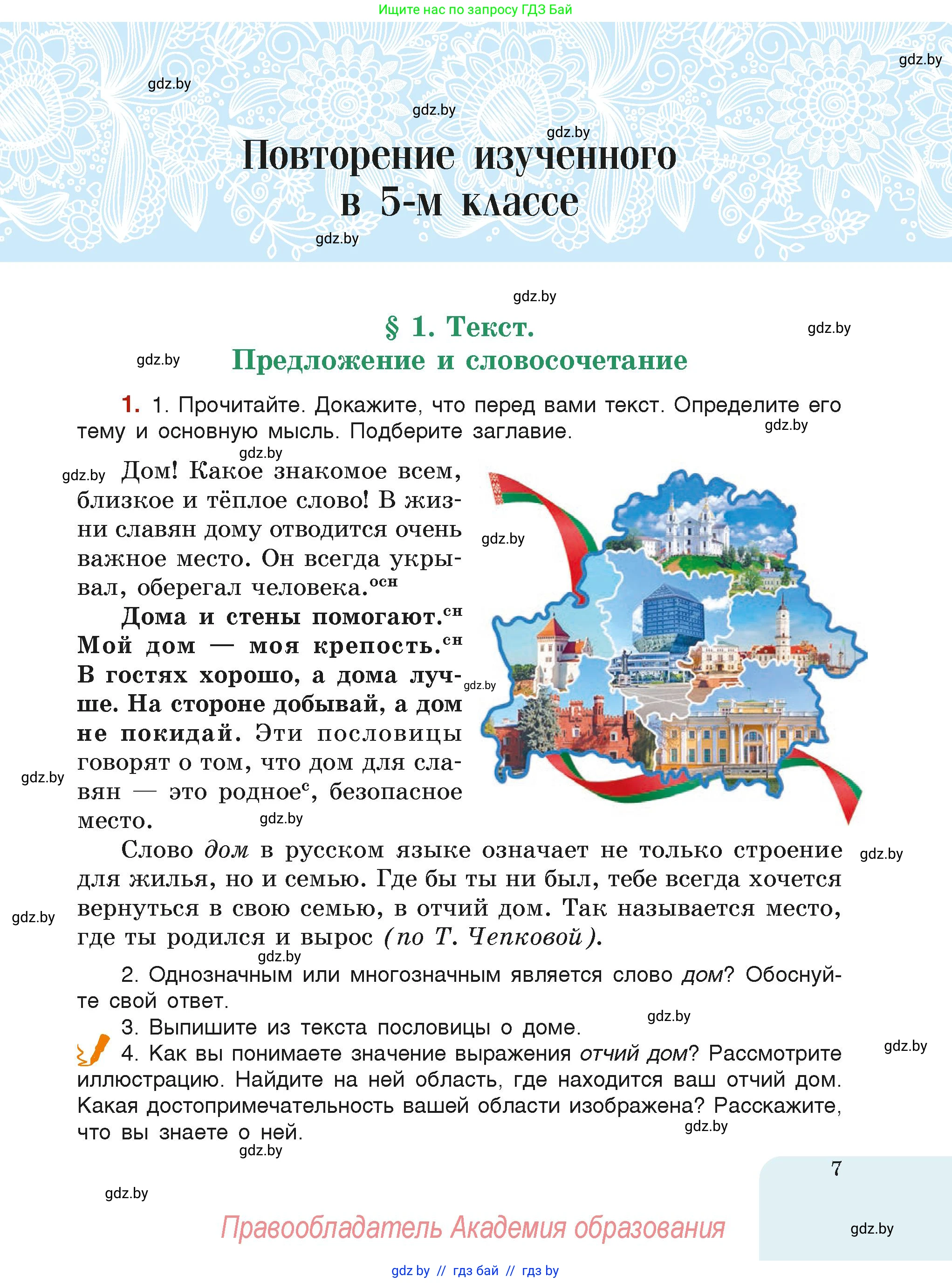 Русский язык, 6 класс Учебник, авторы: Мурина Лариса Александровна, Леонович Валентина Леонидовна, Жадейко Жанна Фёдоровна, Таяновская Ирина Владимировна, издательство Академия образования, Минск, 2026, страница 7