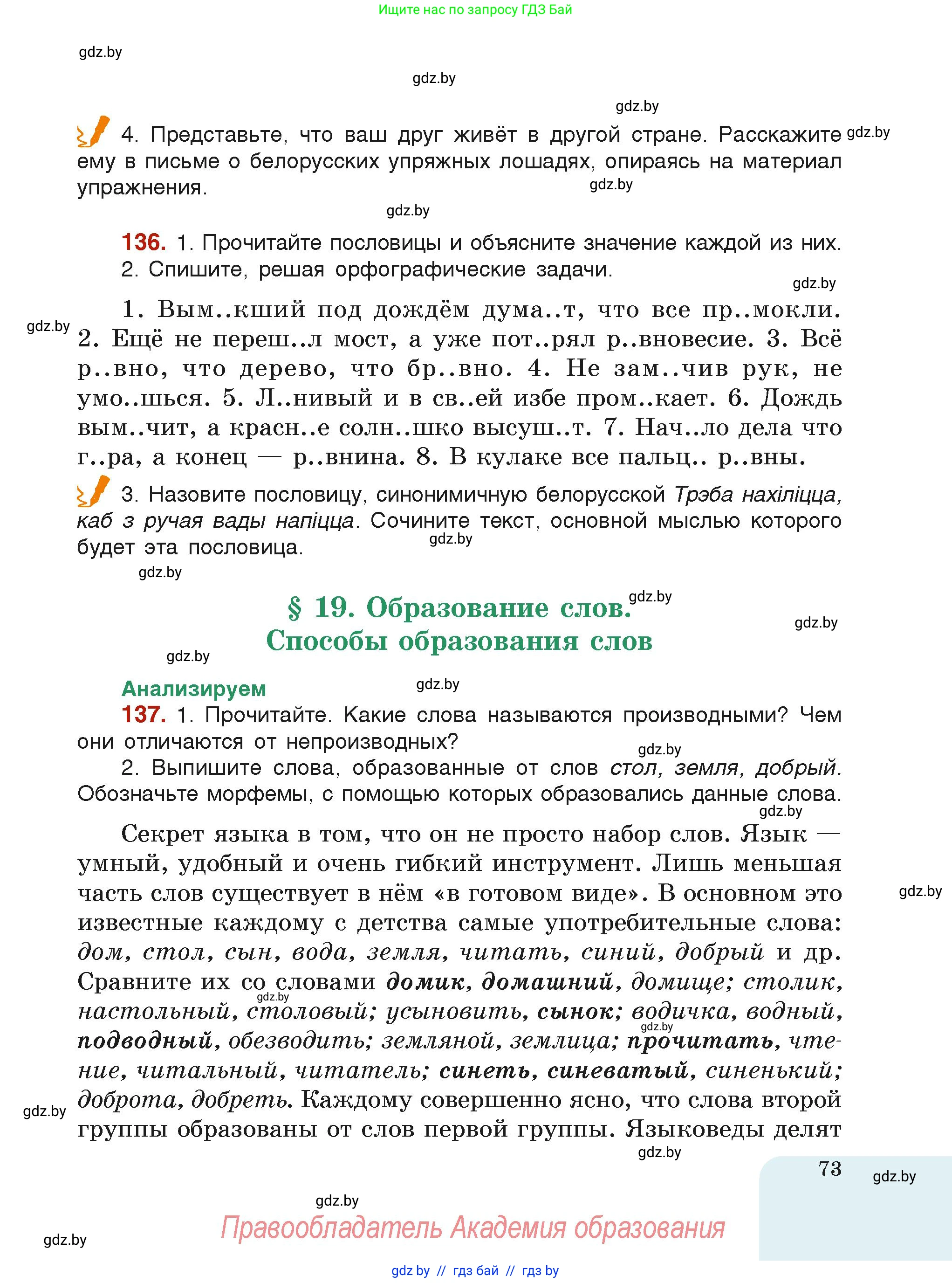 Русский язык, 6 класс Учебник, авторы: Мурина Лариса Александровна, Леонович Валентина Леонидовна, Жадейко Жанна Фёдоровна, Таяновская Ирина Владимировна, издательство Академия образования, Минск, 2026, страница 73
