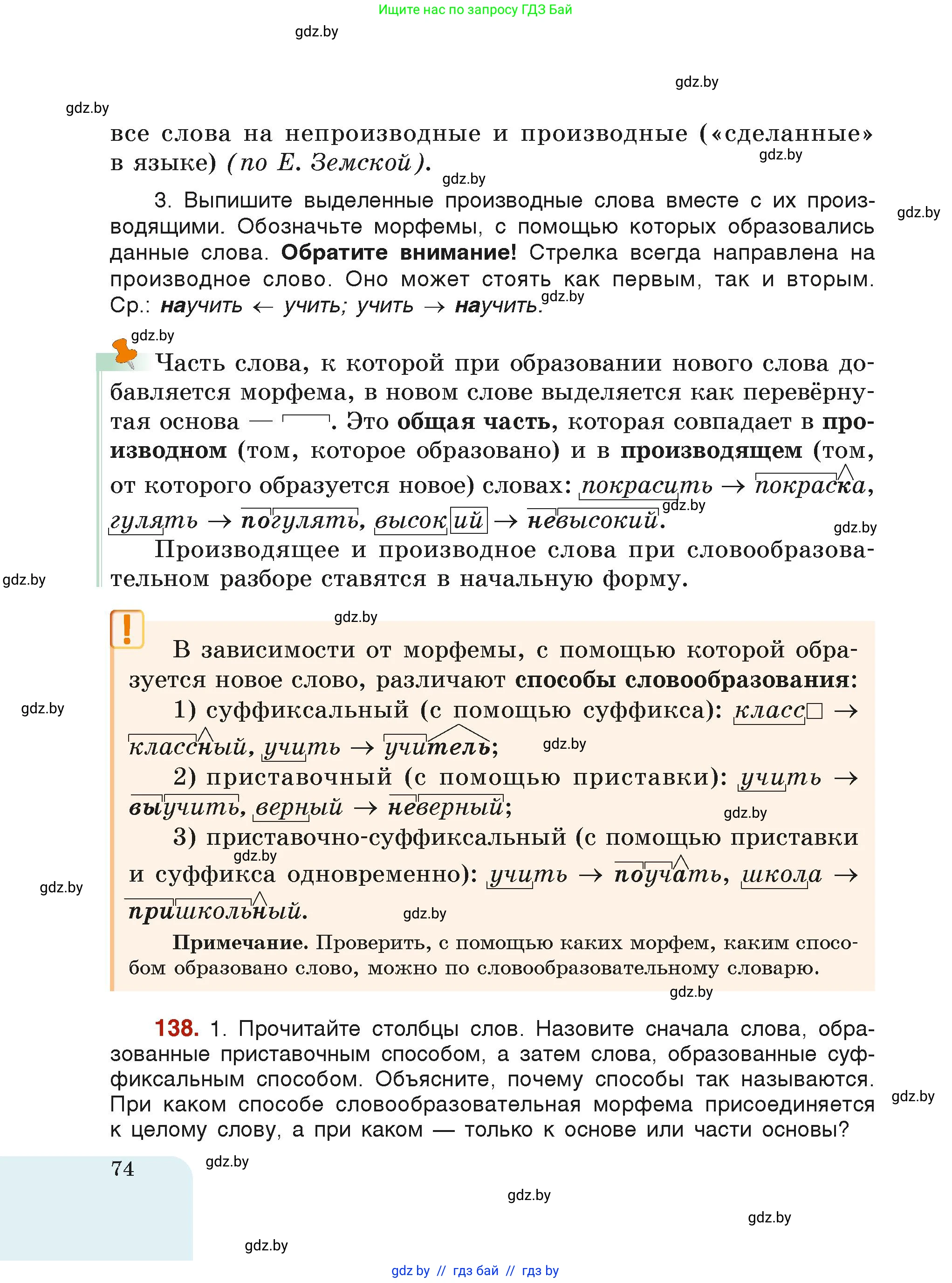 Русский язык, 6 класс Учебник, авторы: Мурина Лариса Александровна, Леонович Валентина Леонидовна, Жадейко Жанна Фёдоровна, Таяновская Ирина Владимировна, издательство Академия образования, Минск, 2026, страница 74