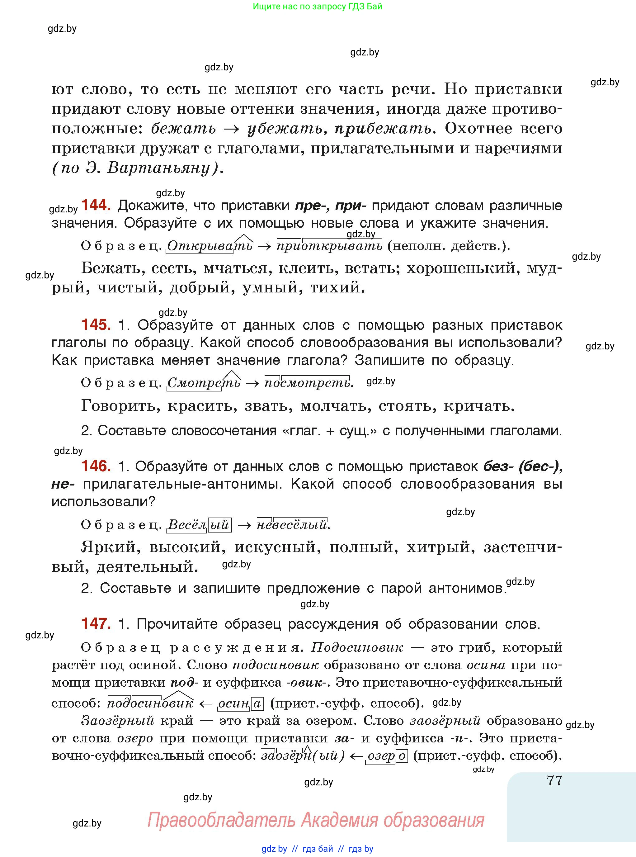 Русский язык, 6 класс Учебник, авторы: Мурина Лариса Александровна, Леонович Валентина Леонидовна, Жадейко Жанна Фёдоровна, Таяновская Ирина Владимировна, издательство Академия образования, Минск, 2026, страница 77